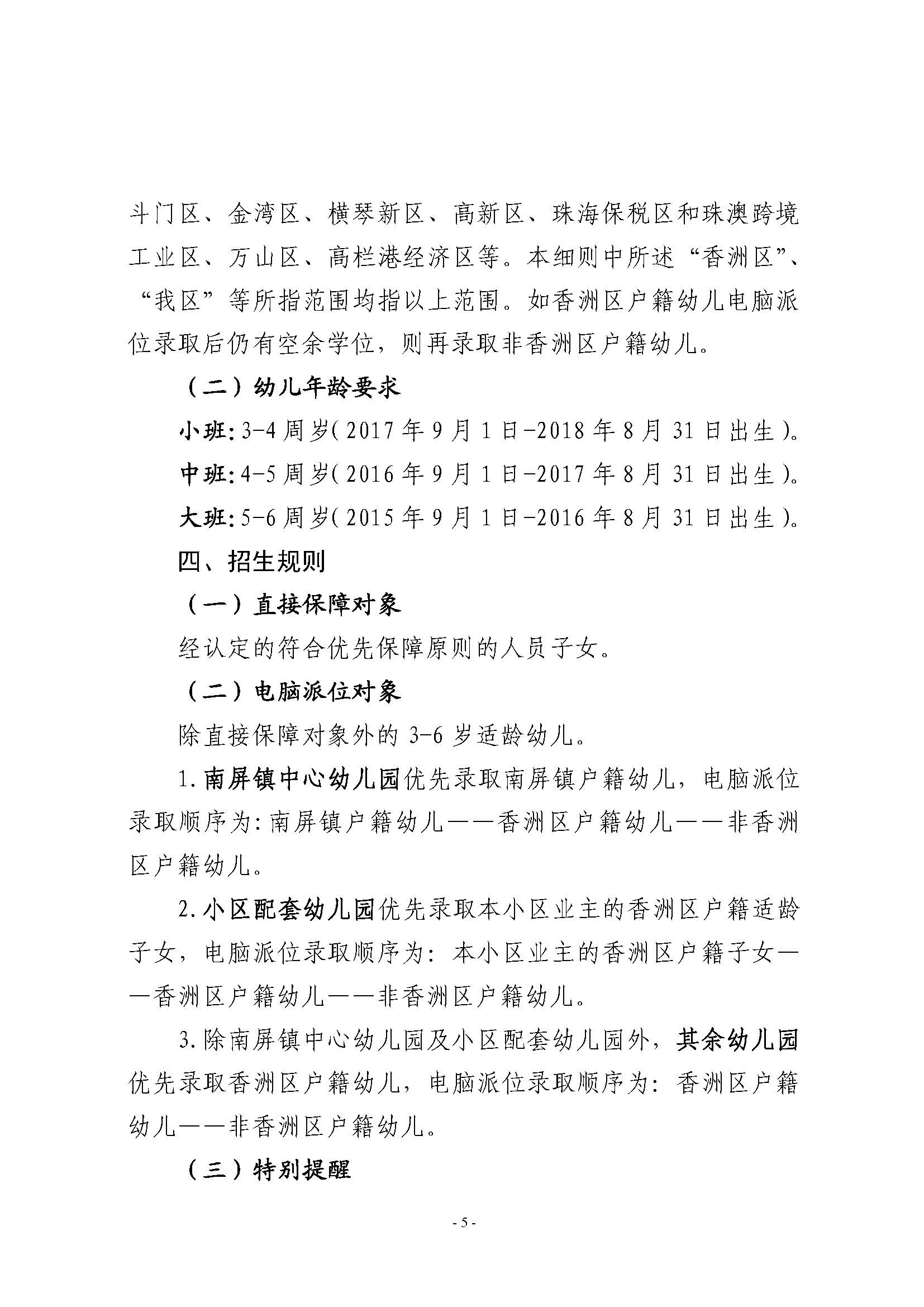 2021年秋季香洲區(qū)公辦幼兒園招生工作實施細則_頁面_5.jpg