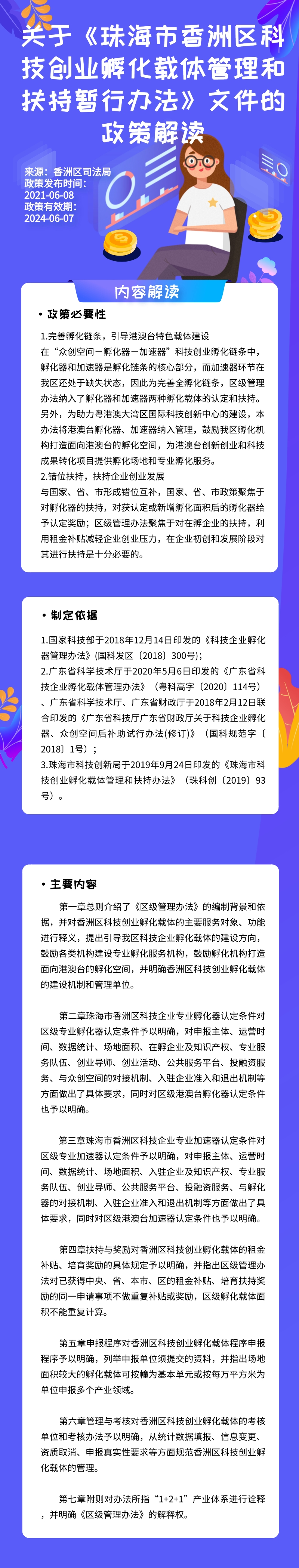 關于《珠海市香洲區(qū)科技創(chuàng)業(yè)孵化載體管理和扶持暫行辦法》文件的政策解讀.jpeg
