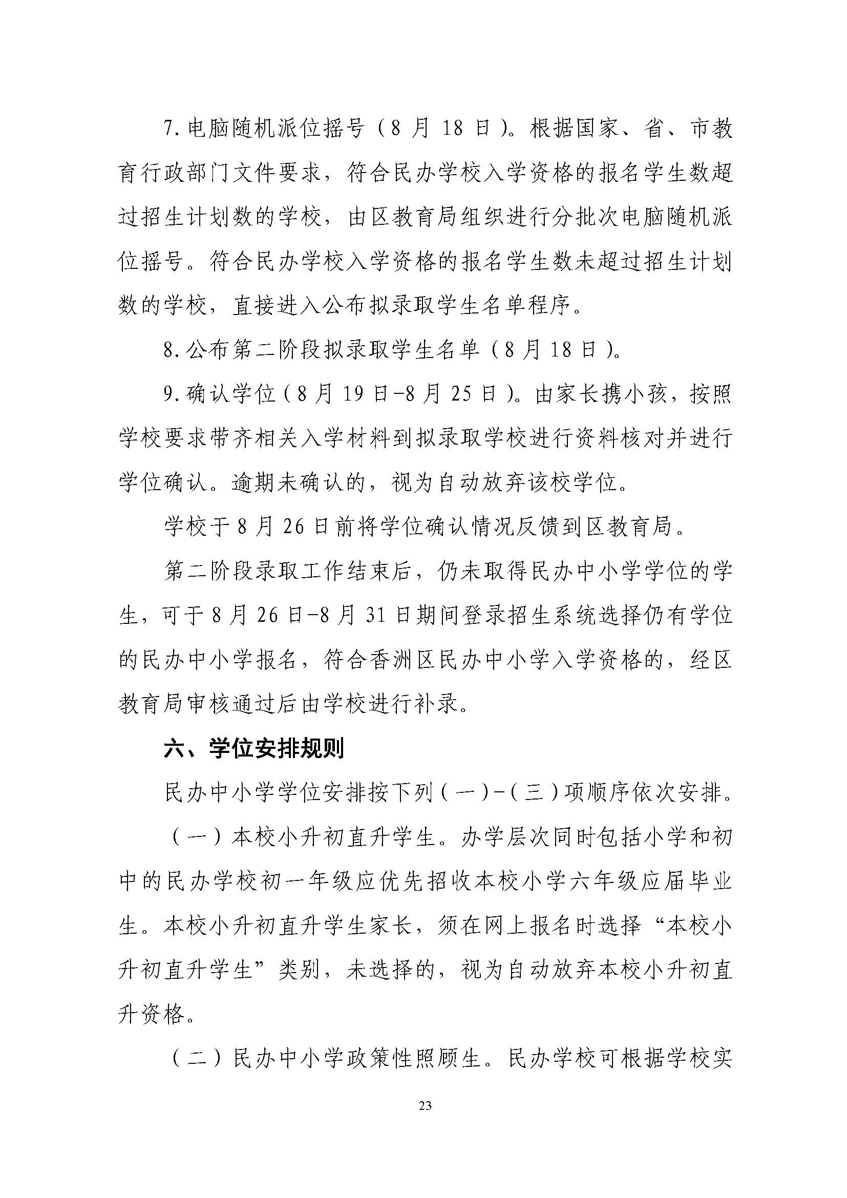 關(guān)于印發(fā)2022年秋季香洲區(qū)中小學(xué)招生工作實(shí)施細(xì)則的通知（蓋章）_頁(yè)面_24.jpg