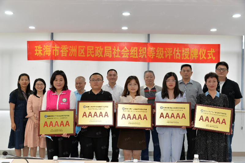 香洲區(qū)舉行2021年社會(huì)組織等級(jí)評(píng)估授牌儀式2(1).png