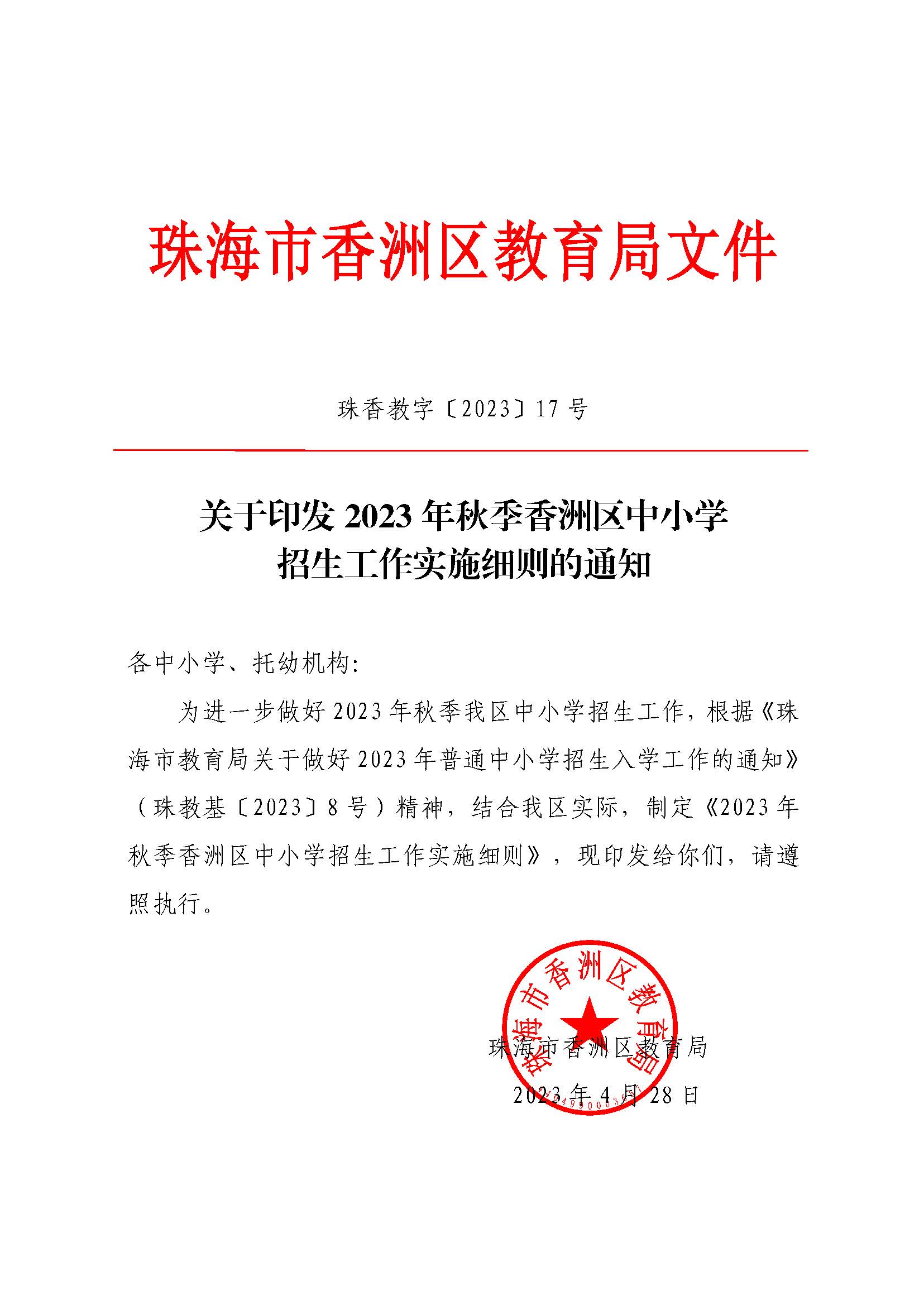 關(guān)于印發(fā)2023年秋季香洲區(qū)中小學(xué)招生工作實(shí)施細(xì)則的通知（定稿）_頁面_01.jpg