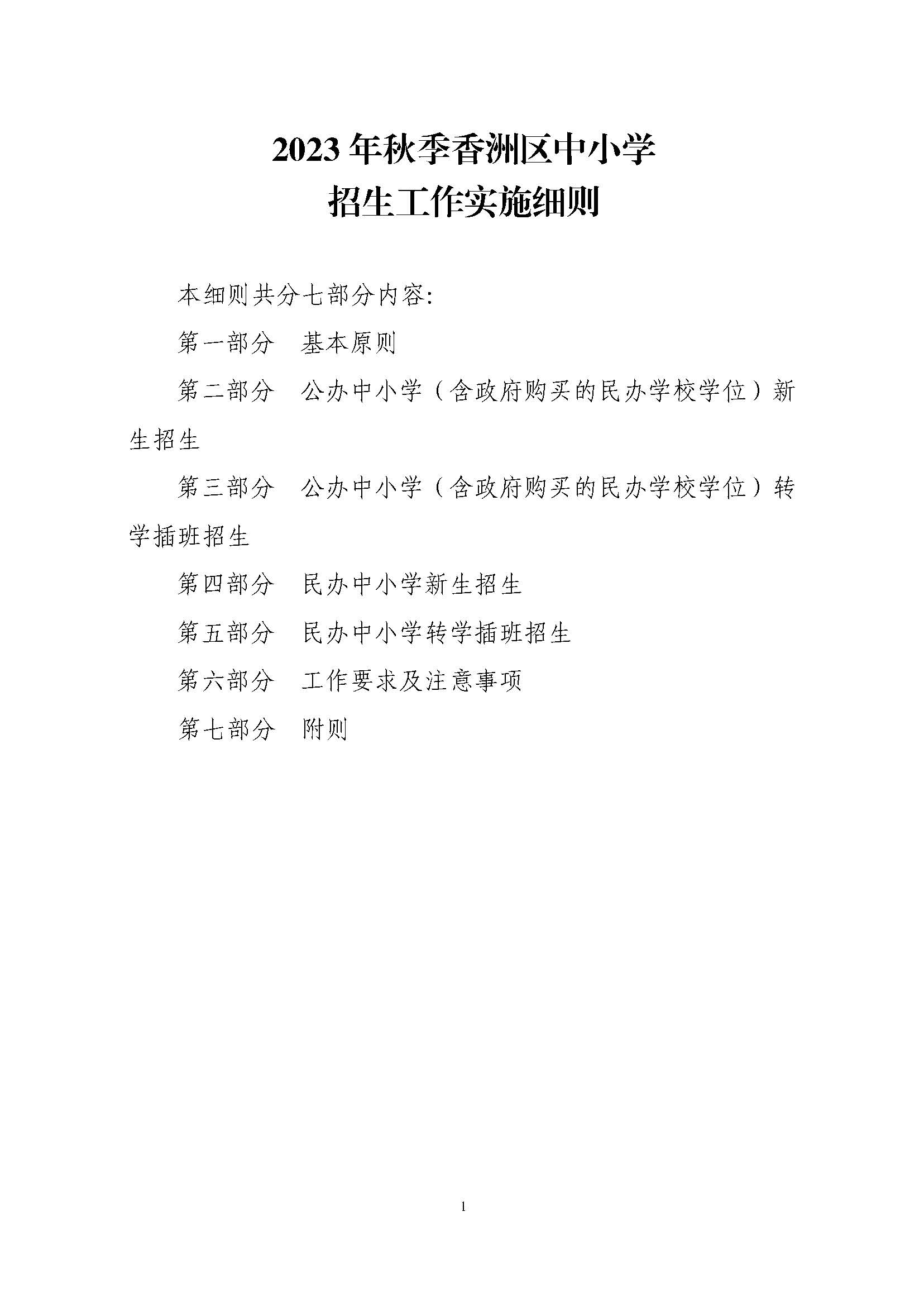 關(guān)于印發(fā)2023年秋季香洲區(qū)中小學(xué)招生工作實(shí)施細(xì)則的通知（定稿）_頁面_02.jpg