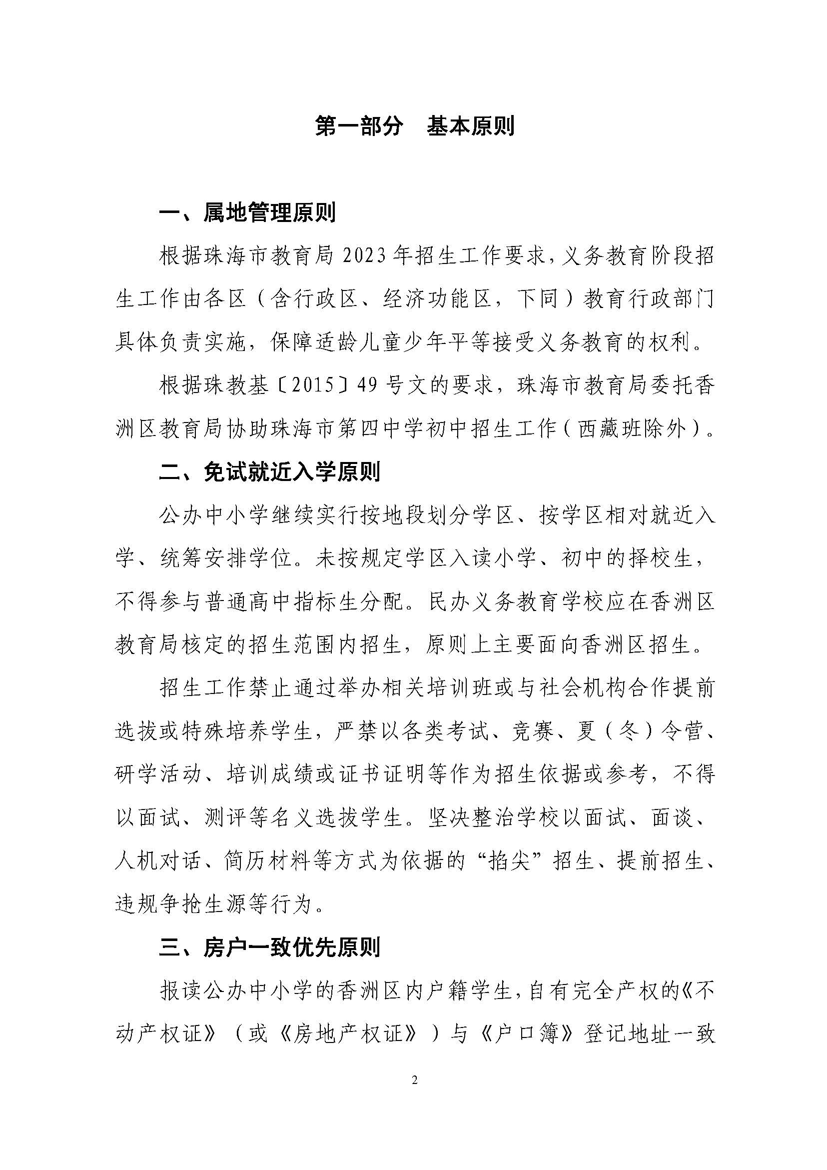 關(guān)于印發(fā)2023年秋季香洲區(qū)中小學(xué)招生工作實(shí)施細(xì)則的通知（定稿）_頁面_03.jpg