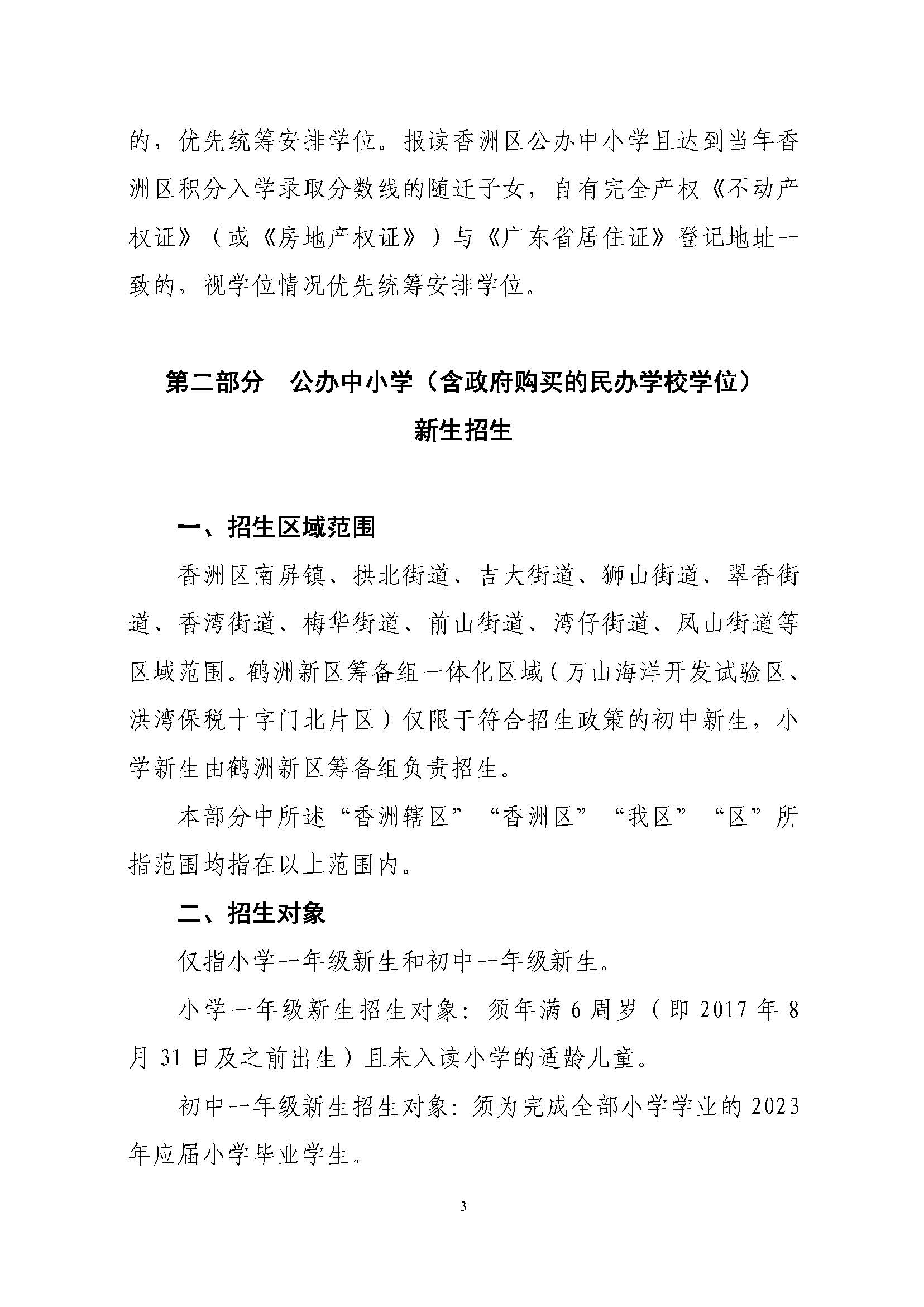 關(guān)于印發(fā)2023年秋季香洲區(qū)中小學(xué)招生工作實(shí)施細(xì)則的通知（定稿）_頁面_04.jpg