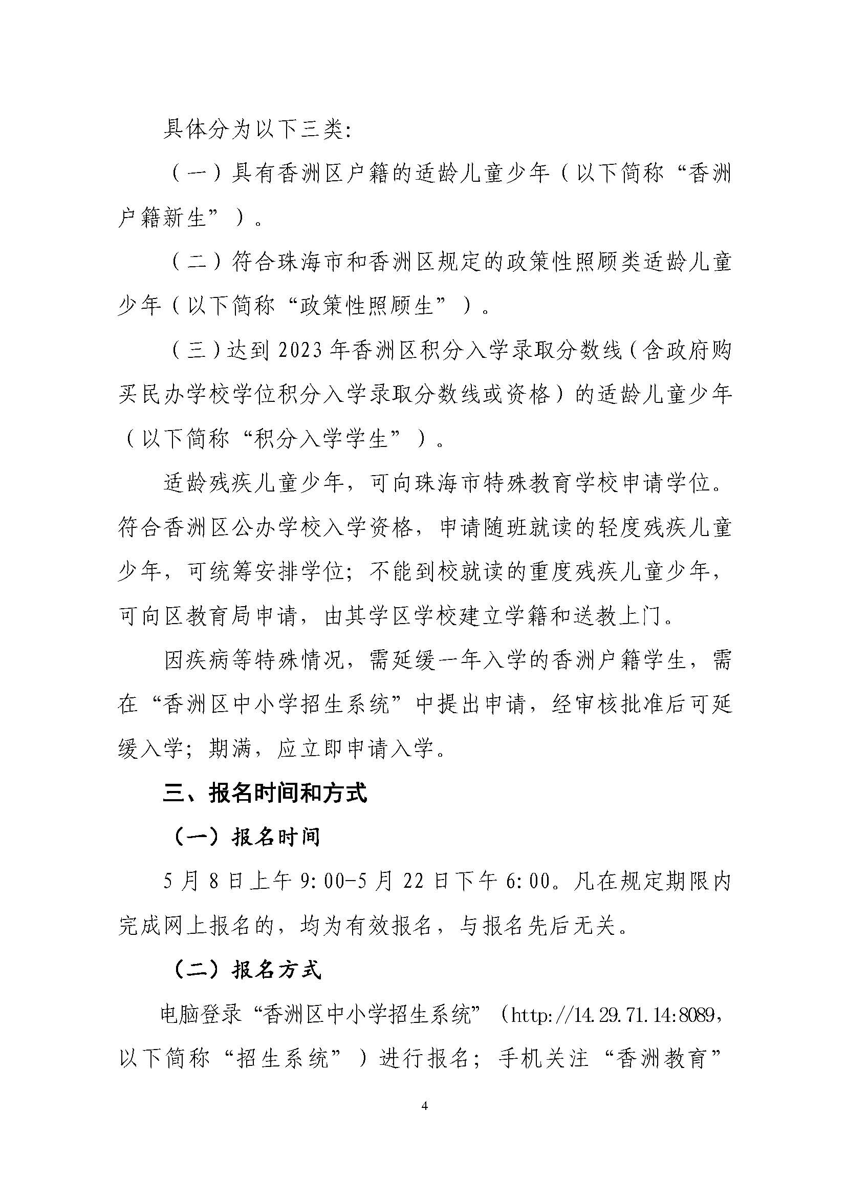 關(guān)于印發(fā)2023年秋季香洲區(qū)中小學(xué)招生工作實(shí)施細(xì)則的通知（定稿）_頁面_05.jpg