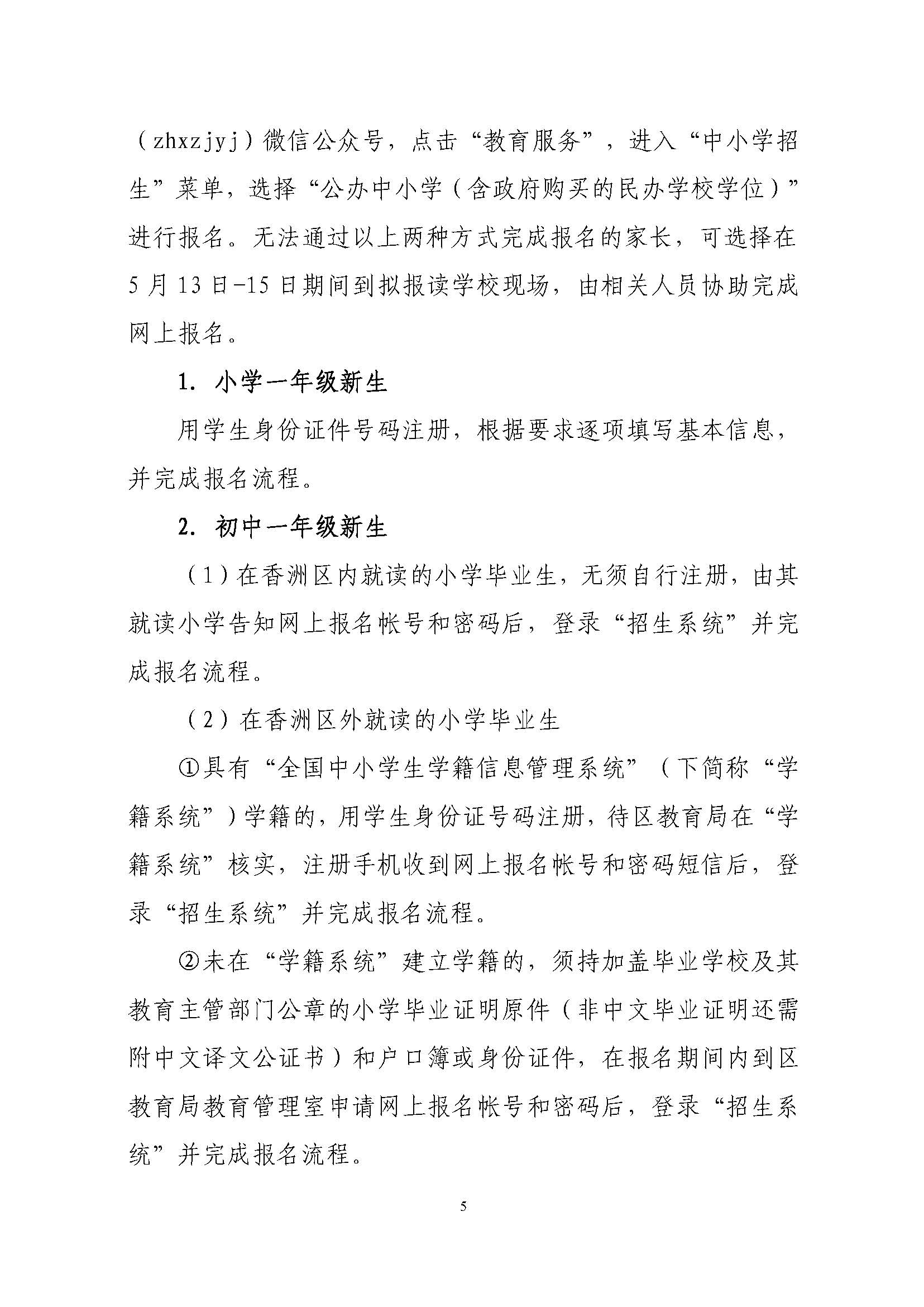 關(guān)于印發(fā)2023年秋季香洲區(qū)中小學(xué)招生工作實(shí)施細(xì)則的通知（定稿）_頁面_06.jpg