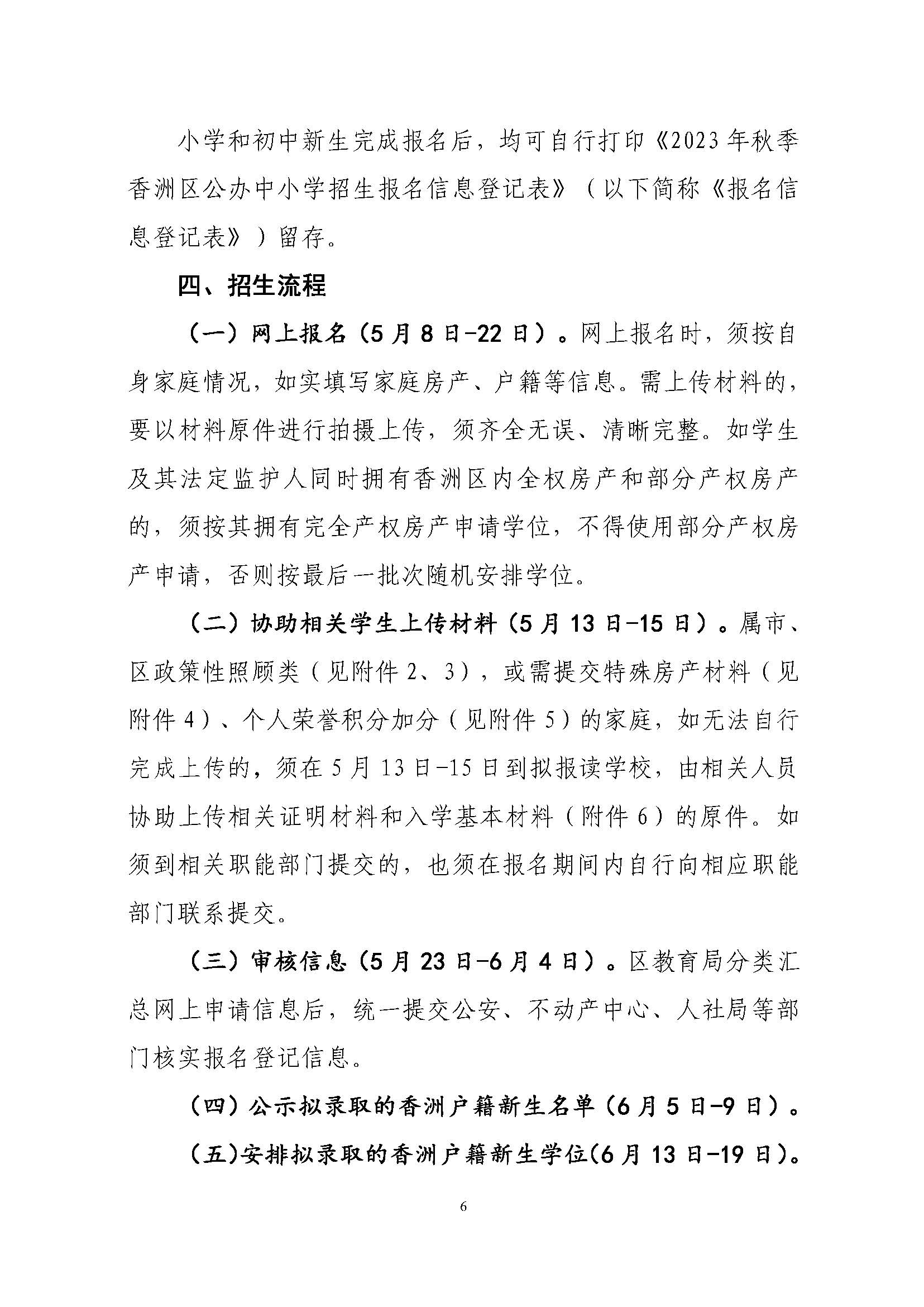 關(guān)于印發(fā)2023年秋季香洲區(qū)中小學(xué)招生工作實(shí)施細(xì)則的通知（定稿）_頁面_07.jpg