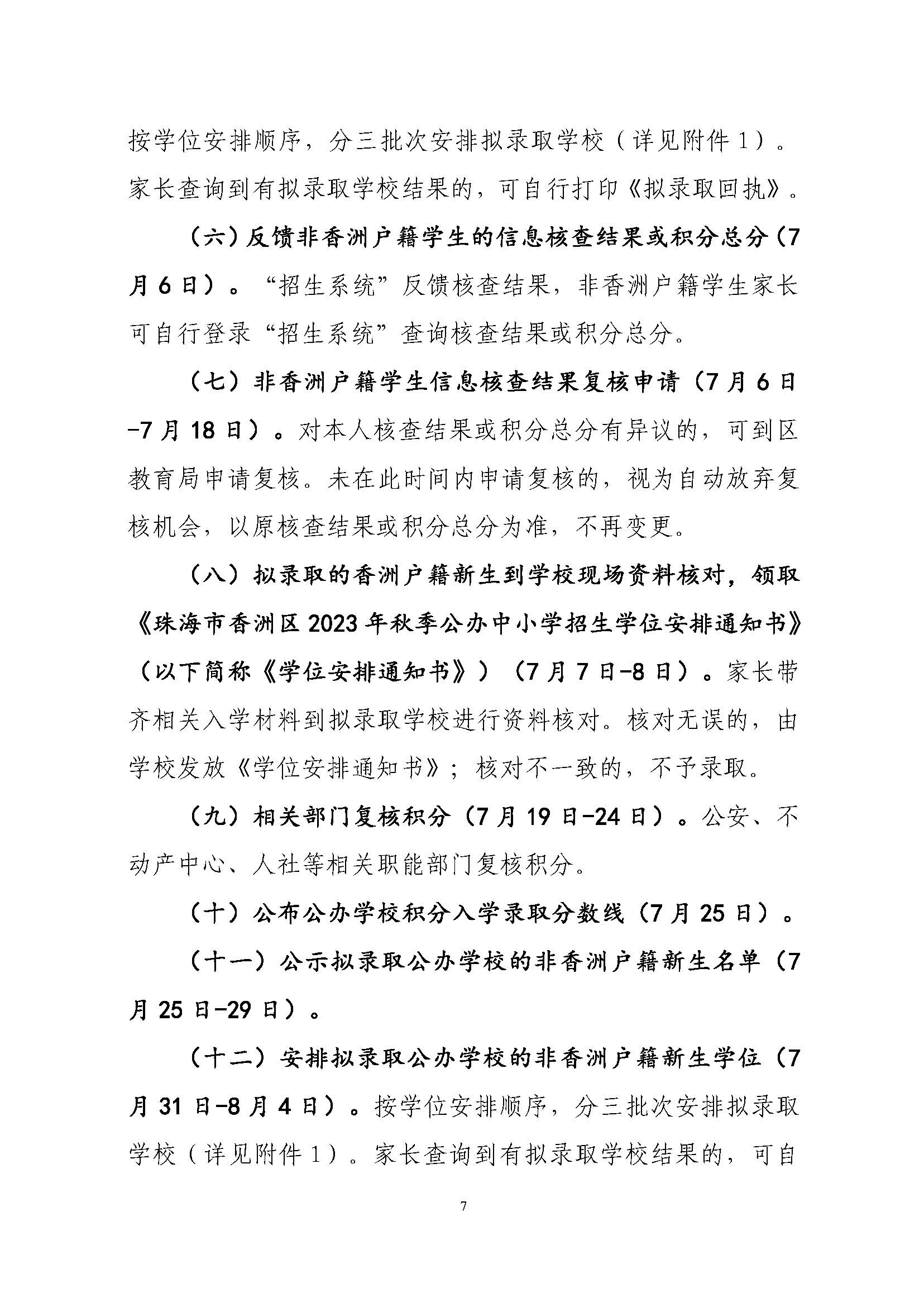 關(guān)于印發(fā)2023年秋季香洲區(qū)中小學(xué)招生工作實(shí)施細(xì)則的通知（定稿）_頁面_08.jpg