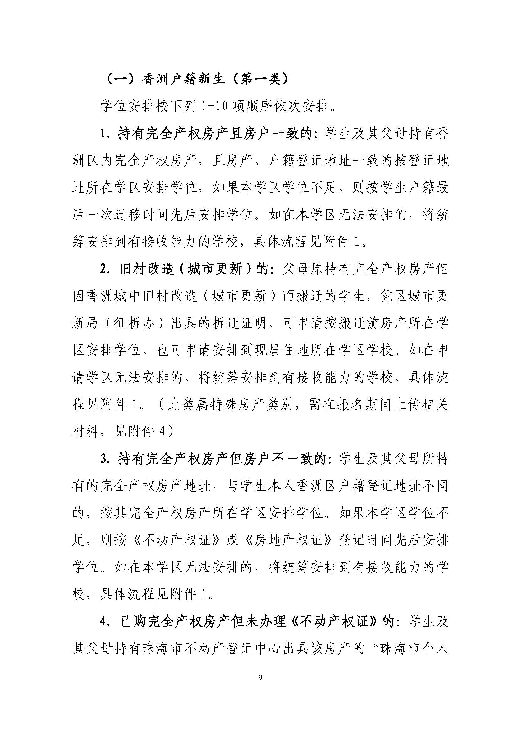 關(guān)于印發(fā)2023年秋季香洲區(qū)中小學(xué)招生工作實(shí)施細(xì)則的通知（定稿）_頁面_10.jpg