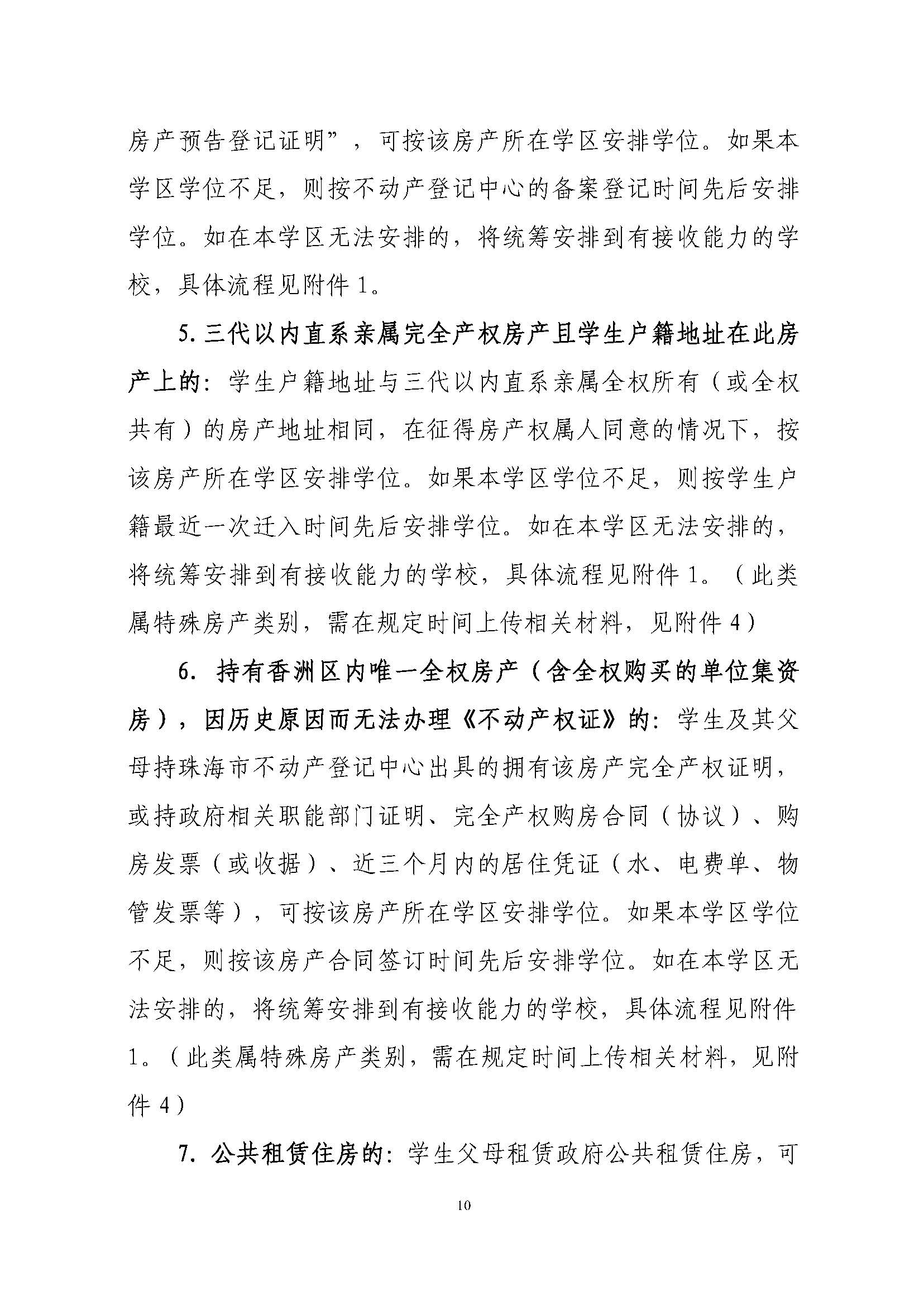 關(guān)于印發(fā)2023年秋季香洲區(qū)中小學(xué)招生工作實(shí)施細(xì)則的通知（定稿）_頁面_11.jpg