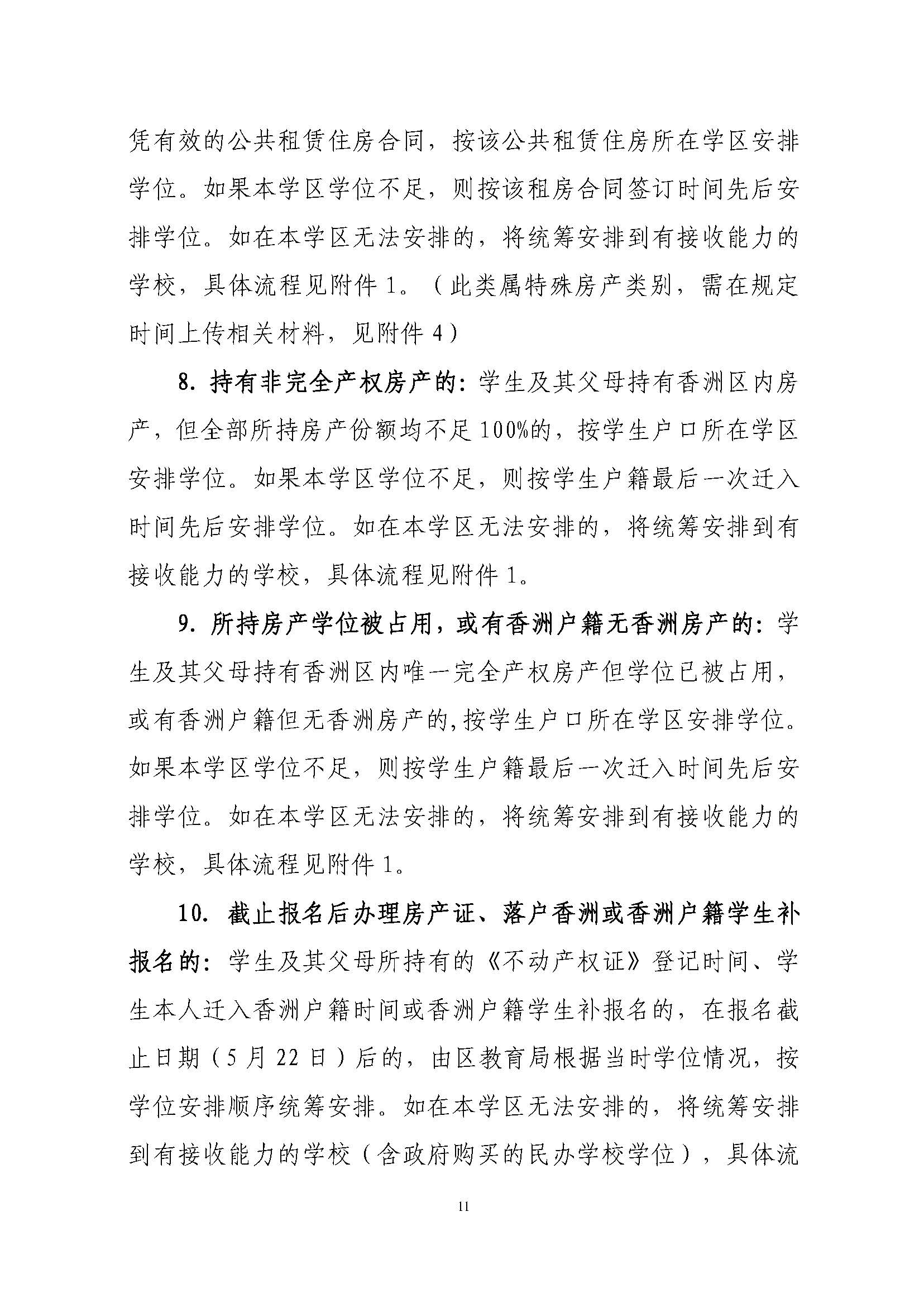 關(guān)于印發(fā)2023年秋季香洲區(qū)中小學(xué)招生工作實(shí)施細(xì)則的通知（定稿）_頁面_12.jpg