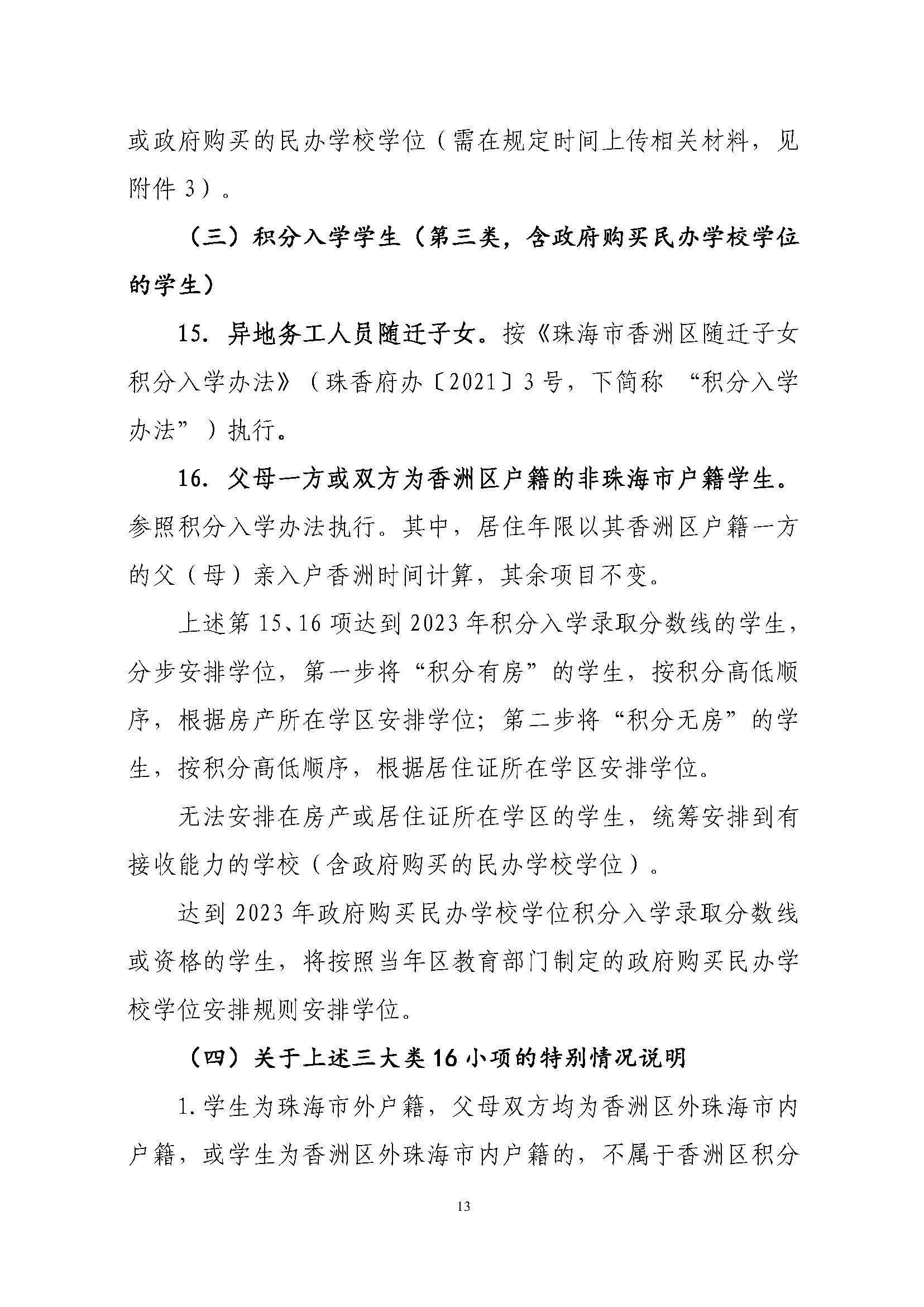 關(guān)于印發(fā)2023年秋季香洲區(qū)中小學(xué)招生工作實(shí)施細(xì)則的通知（定稿）_頁面_14.jpg