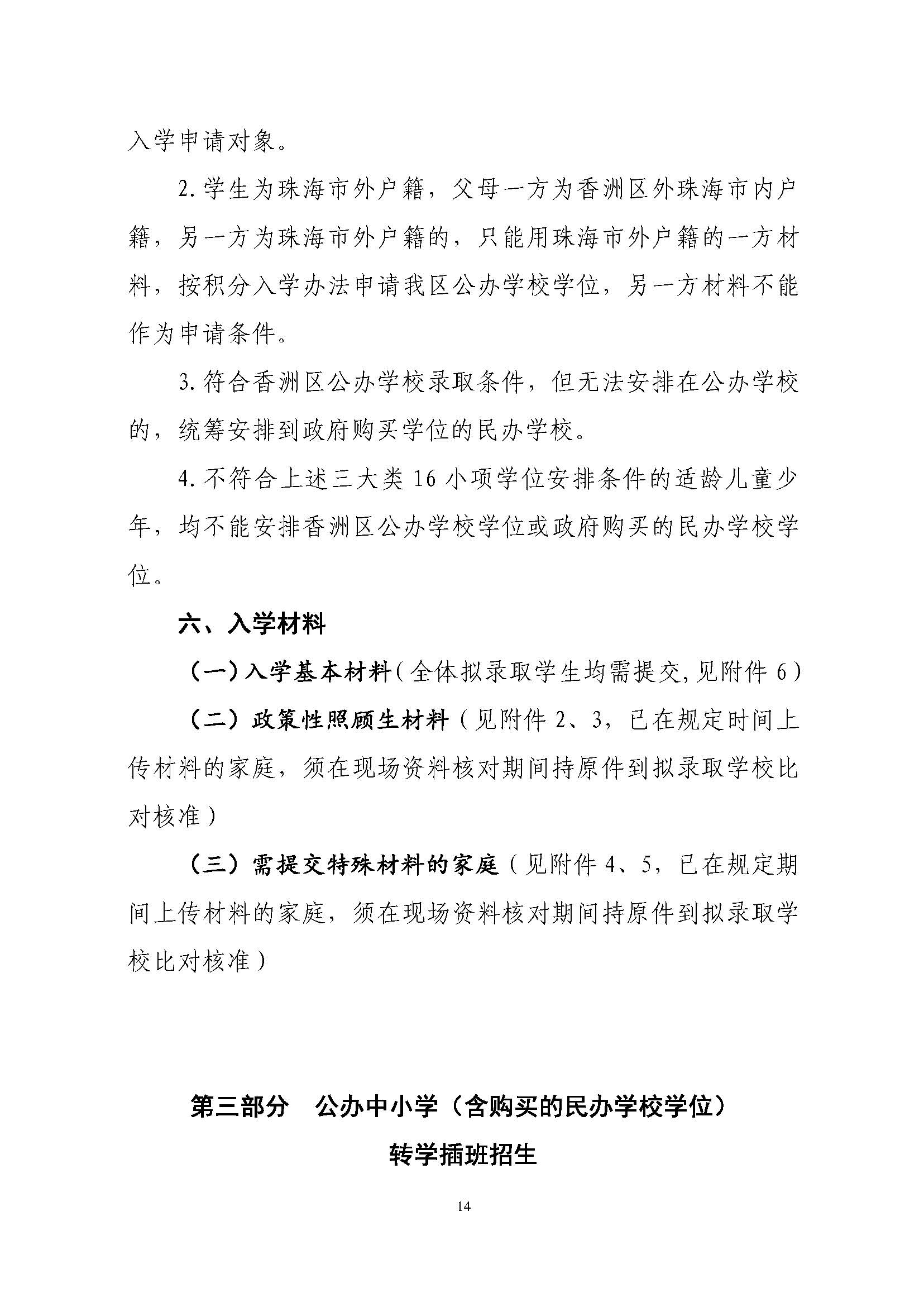 關(guān)于印發(fā)2023年秋季香洲區(qū)中小學(xué)招生工作實(shí)施細(xì)則的通知（定稿）_頁面_15.jpg