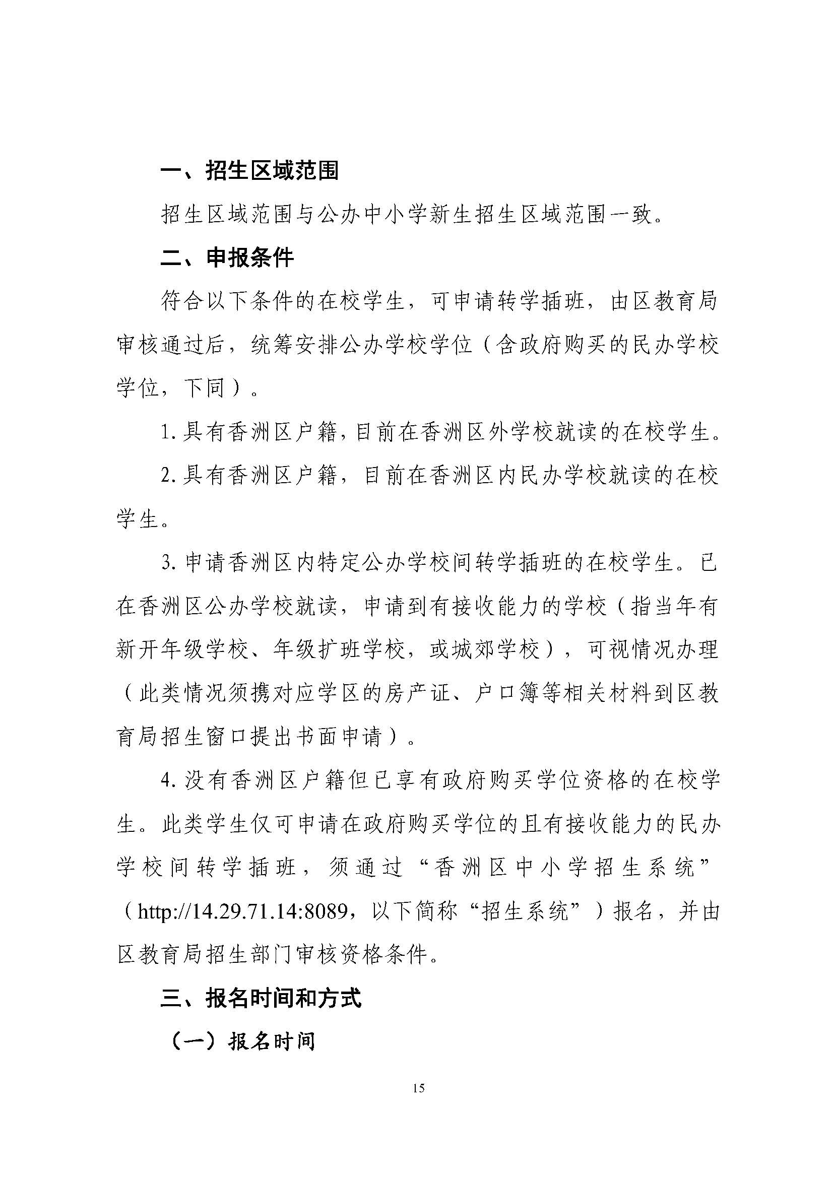 關(guān)于印發(fā)2023年秋季香洲區(qū)中小學(xué)招生工作實(shí)施細(xì)則的通知（定稿）_頁面_16.jpg