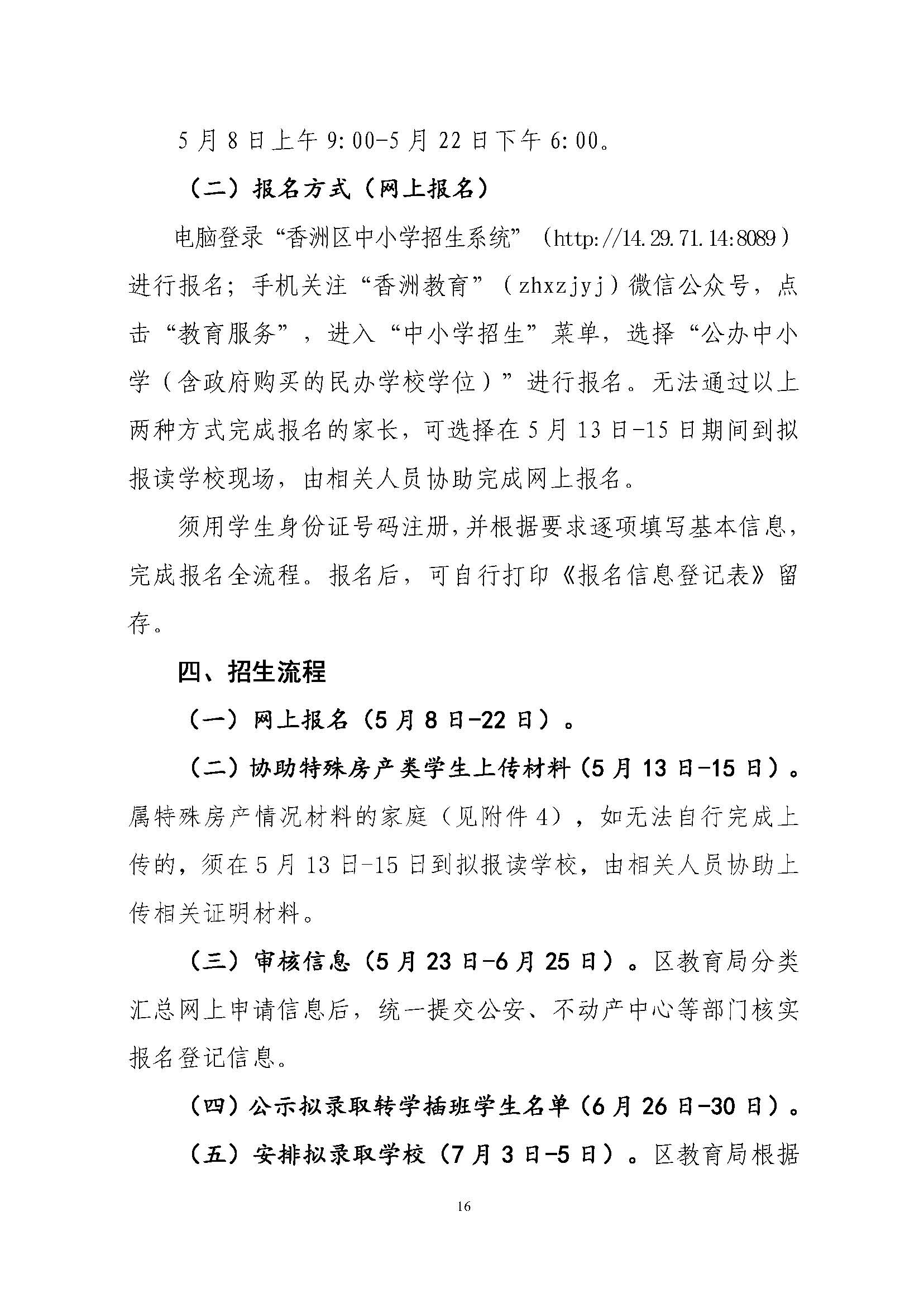 關(guān)于印發(fā)2023年秋季香洲區(qū)中小學(xué)招生工作實(shí)施細(xì)則的通知（定稿）_頁面_17.jpg