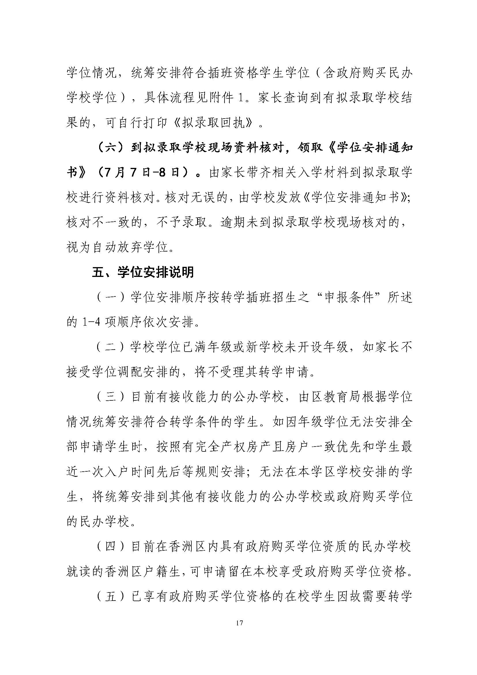 關(guān)于印發(fā)2023年秋季香洲區(qū)中小學(xué)招生工作實(shí)施細(xì)則的通知（定稿）_頁面_18.jpg