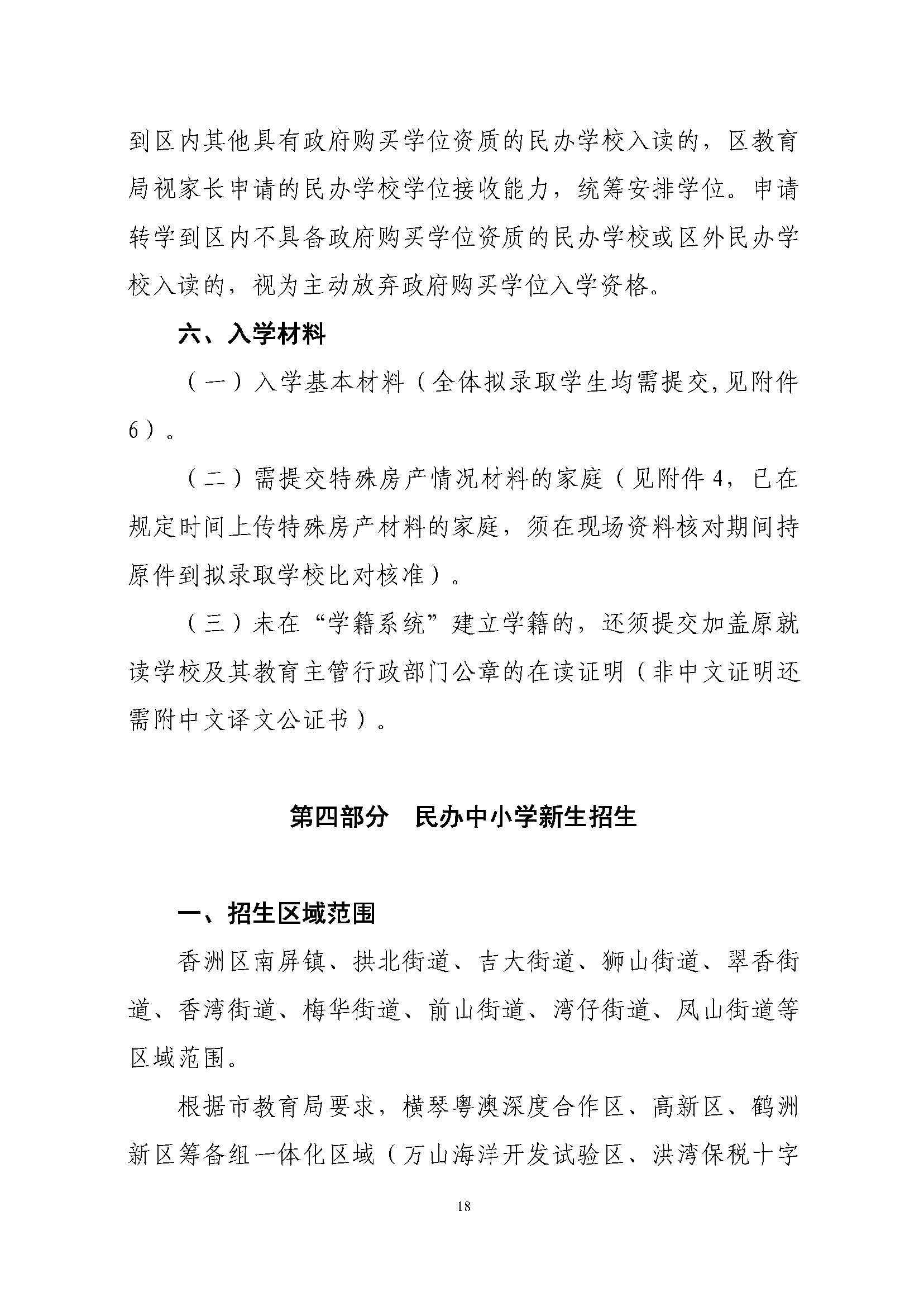 關(guān)于印發(fā)2023年秋季香洲區(qū)中小學(xué)招生工作實(shí)施細(xì)則的通知（定稿）_頁面_19.jpg