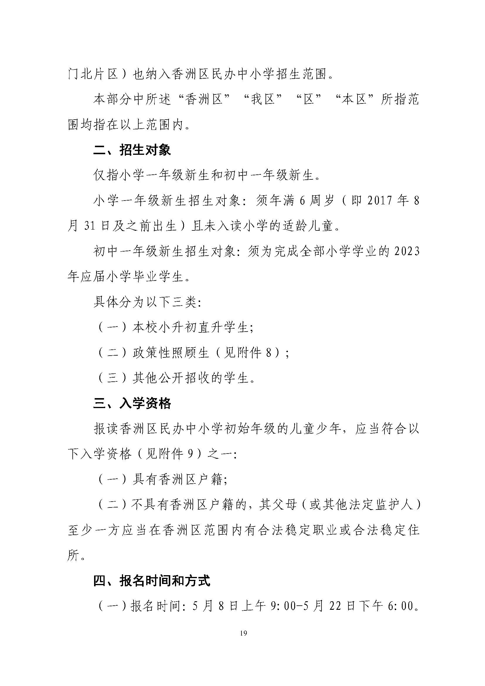 關(guān)于印發(fā)2023年秋季香洲區(qū)中小學(xué)招生工作實(shí)施細(xì)則的通知（定稿）_頁面_20.jpg