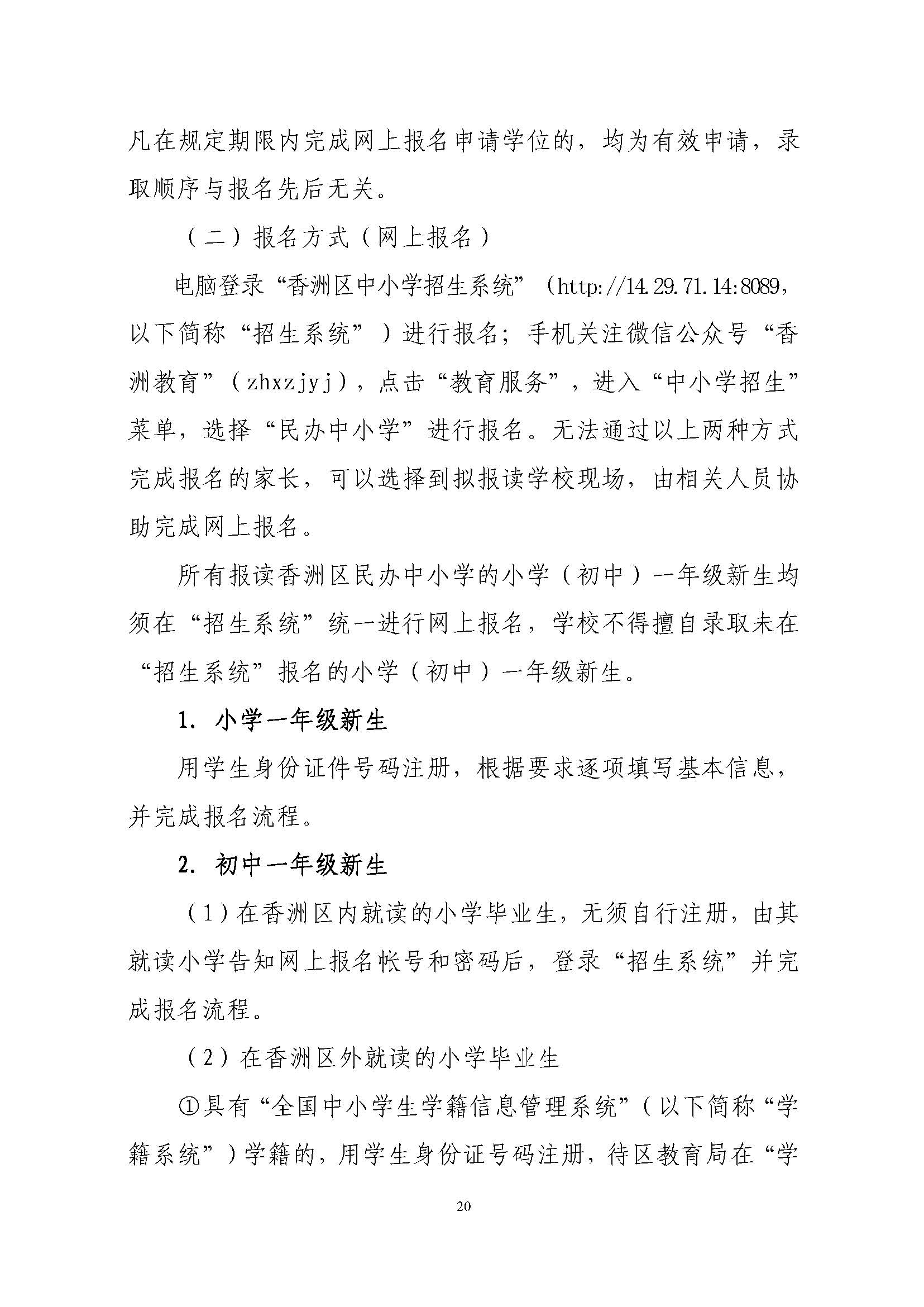 關(guān)于印發(fā)2023年秋季香洲區(qū)中小學(xué)招生工作實(shí)施細(xì)則的通知（定稿）_頁面_21.jpg