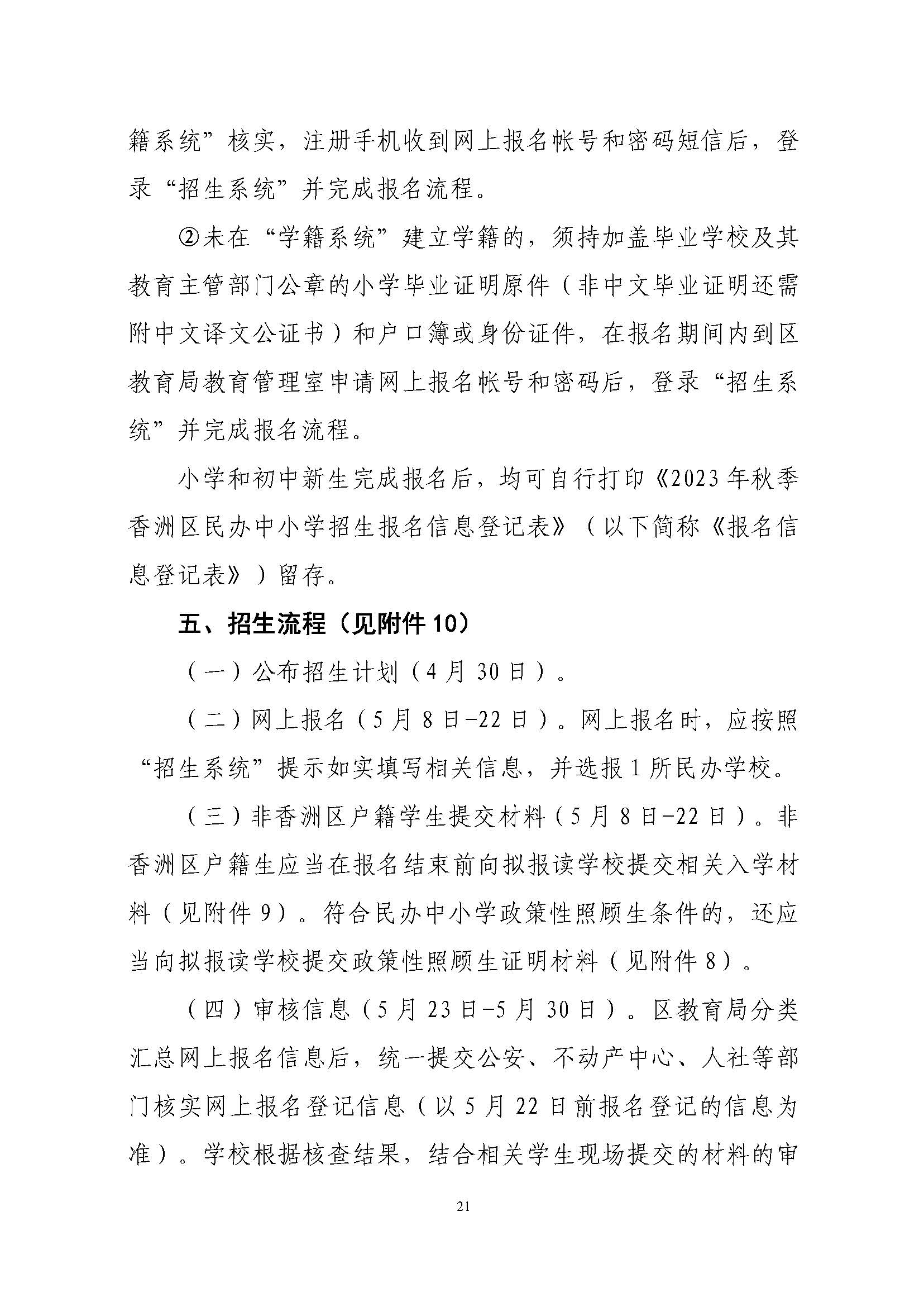關(guān)于印發(fā)2023年秋季香洲區(qū)中小學(xué)招生工作實(shí)施細(xì)則的通知（定稿）_頁面_22.jpg