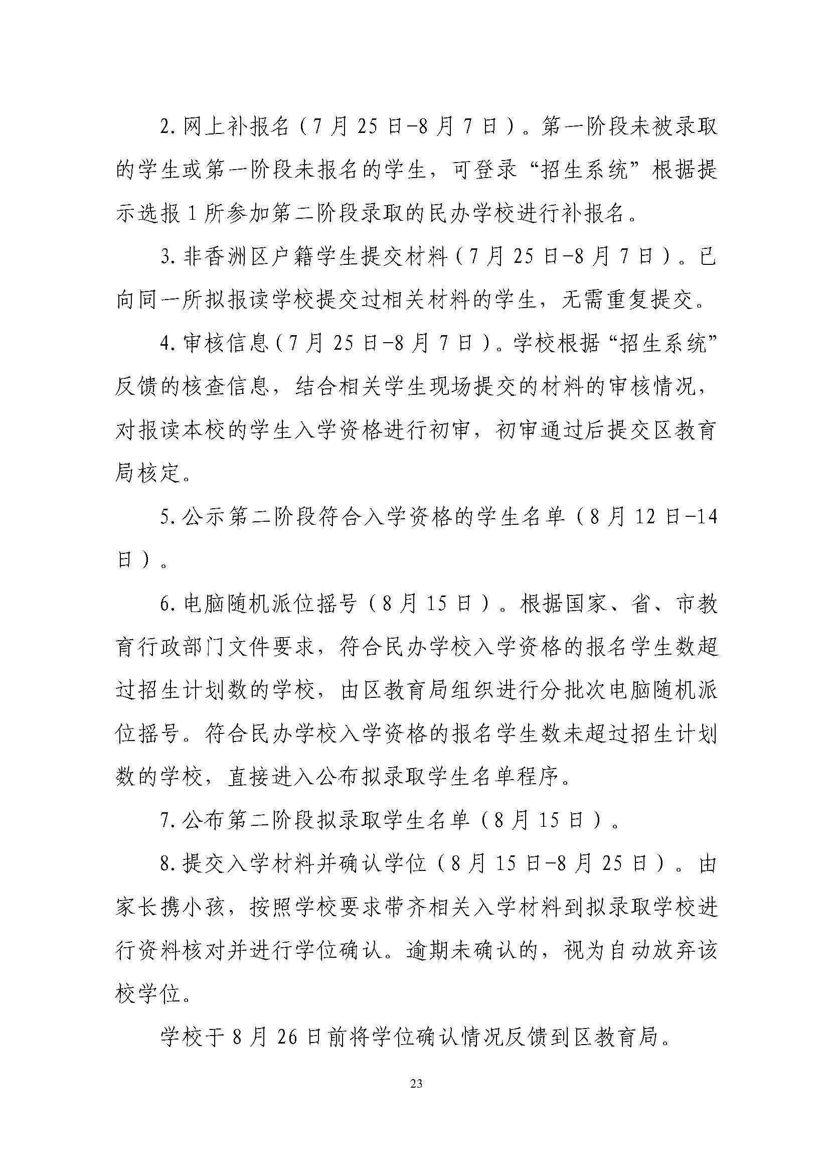關(guān)于印發(fā)2023年秋季香洲區(qū)中小學(xué)招生工作實(shí)施細(xì)則的通知（定稿）_頁面_24.jpg