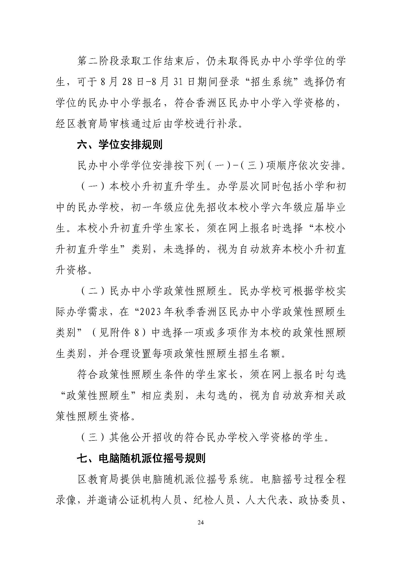 關(guān)于印發(fā)2023年秋季香洲區(qū)中小學(xué)招生工作實(shí)施細(xì)則的通知（定稿）_頁面_25.jpg