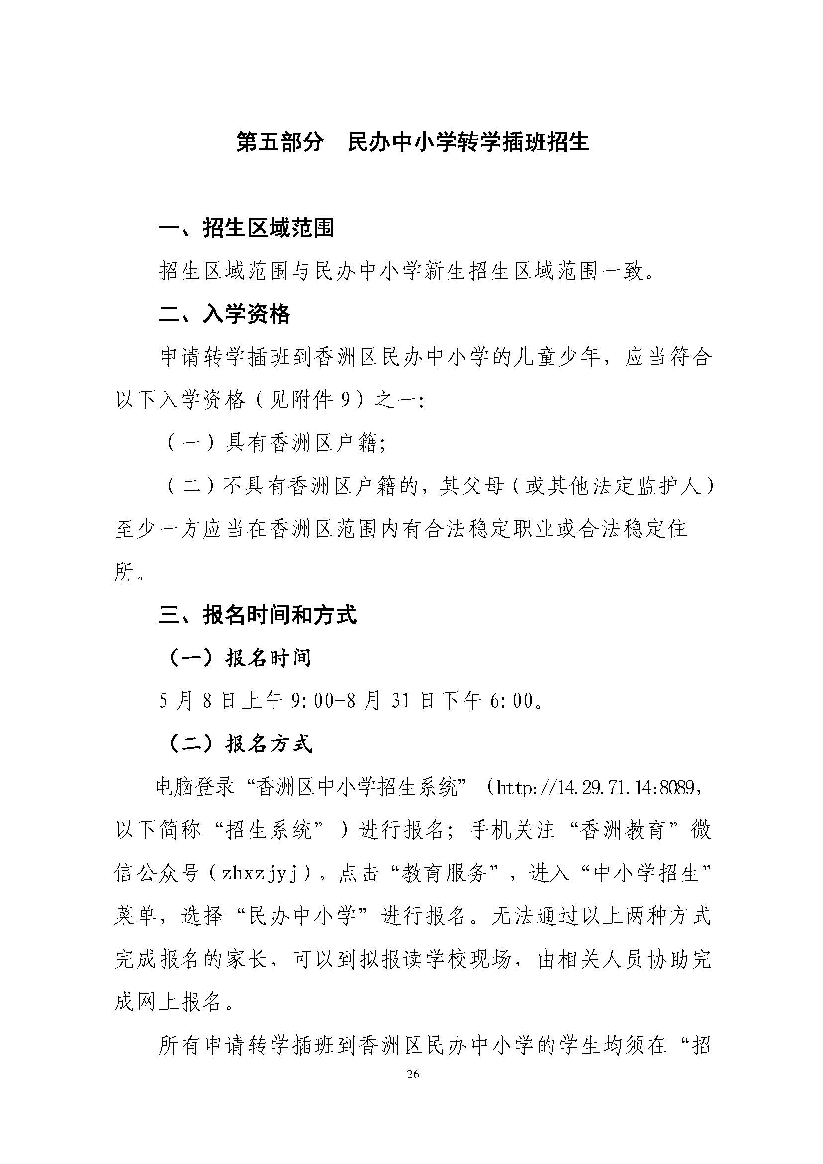 關(guān)于印發(fā)2023年秋季香洲區(qū)中小學(xué)招生工作實(shí)施細(xì)則的通知（定稿）_頁面_27.jpg