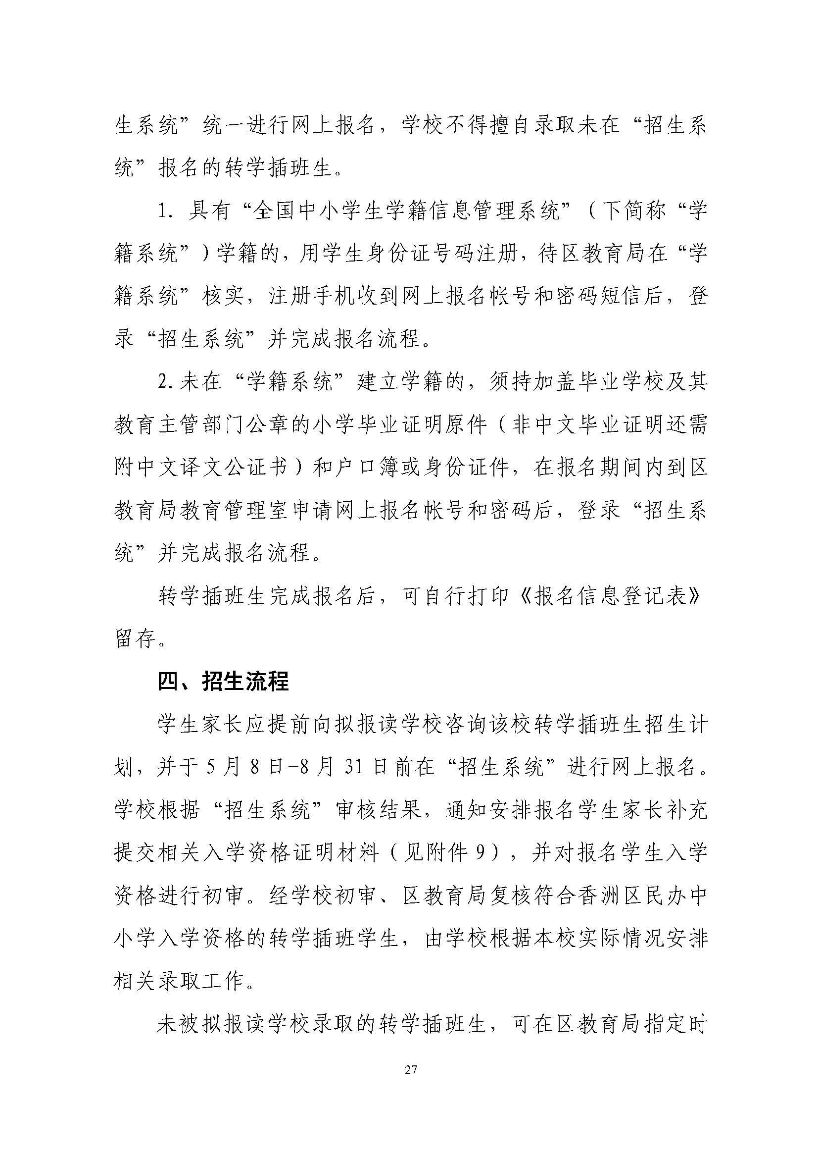 關(guān)于印發(fā)2023年秋季香洲區(qū)中小學(xué)招生工作實(shí)施細(xì)則的通知（定稿）_頁面_28.jpg