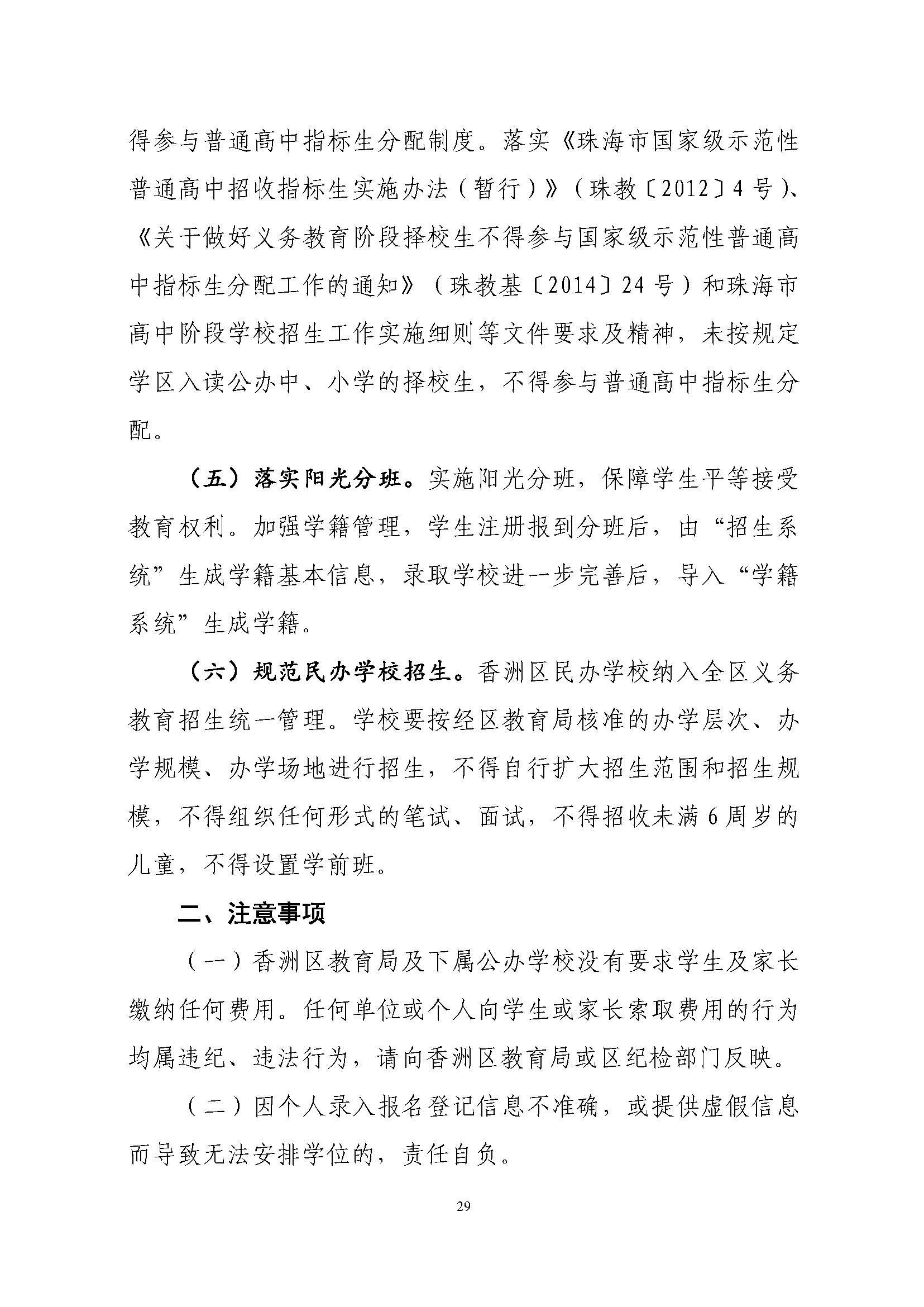 關(guān)于印發(fā)2023年秋季香洲區(qū)中小學(xué)招生工作實(shí)施細(xì)則的通知（定稿）_頁面_30.jpg