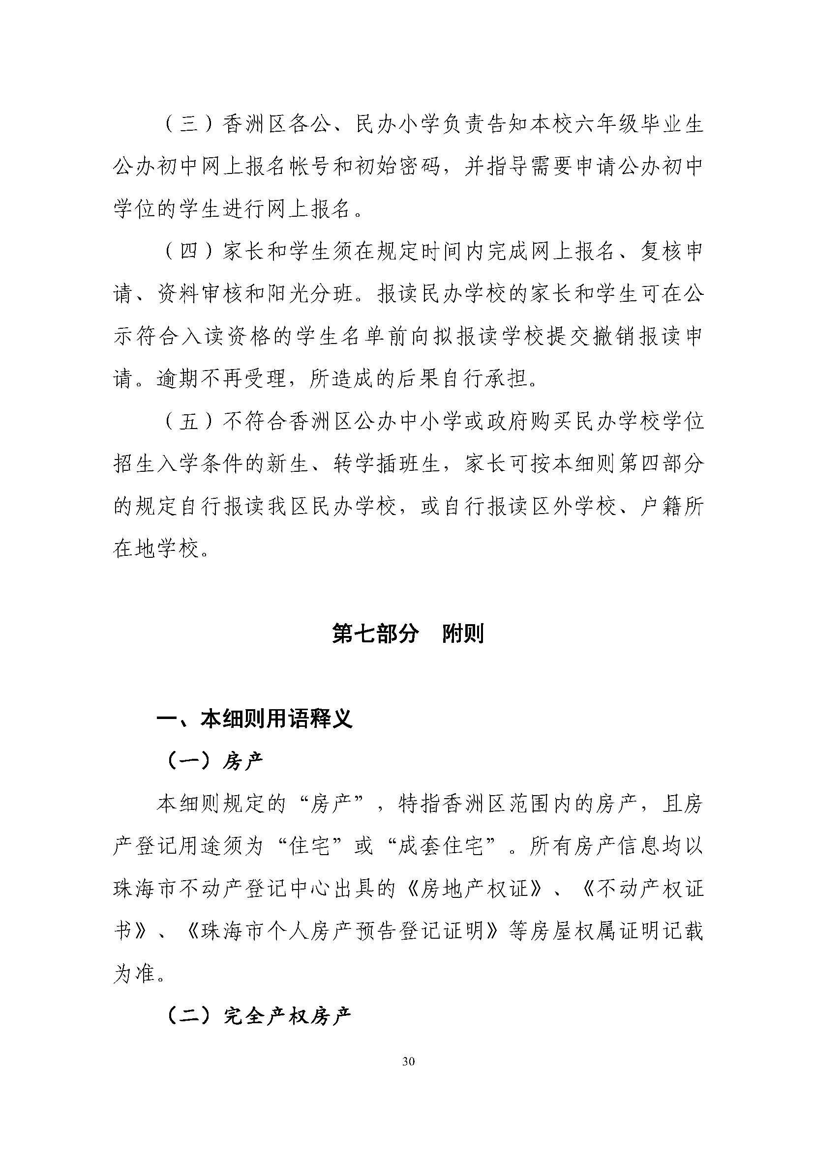 關(guān)于印發(fā)2023年秋季香洲區(qū)中小學(xué)招生工作實(shí)施細(xì)則的通知（定稿）_頁面_31.jpg