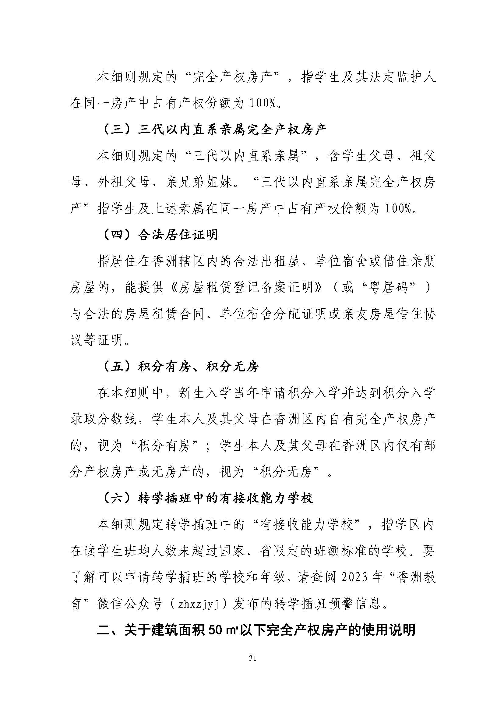 關(guān)于印發(fā)2023年秋季香洲區(qū)中小學(xué)招生工作實(shí)施細(xì)則的通知（定稿）_頁面_32.jpg