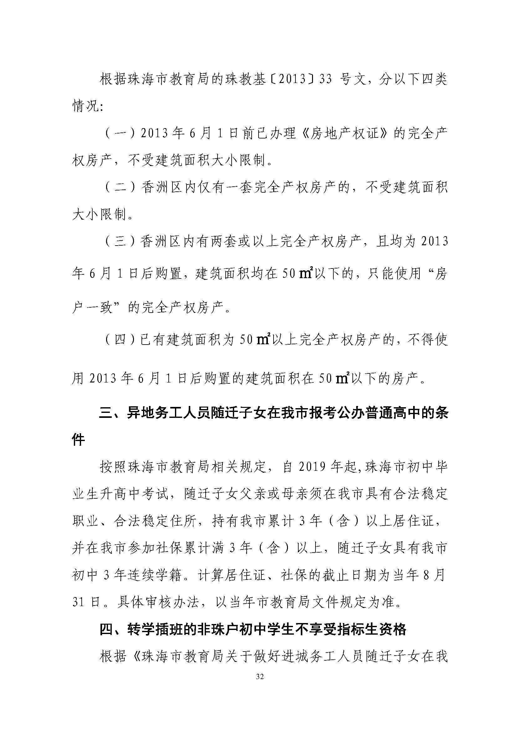 關(guān)于印發(fā)2023年秋季香洲區(qū)中小學(xué)招生工作實(shí)施細(xì)則的通知（定稿）_頁面_33.jpg