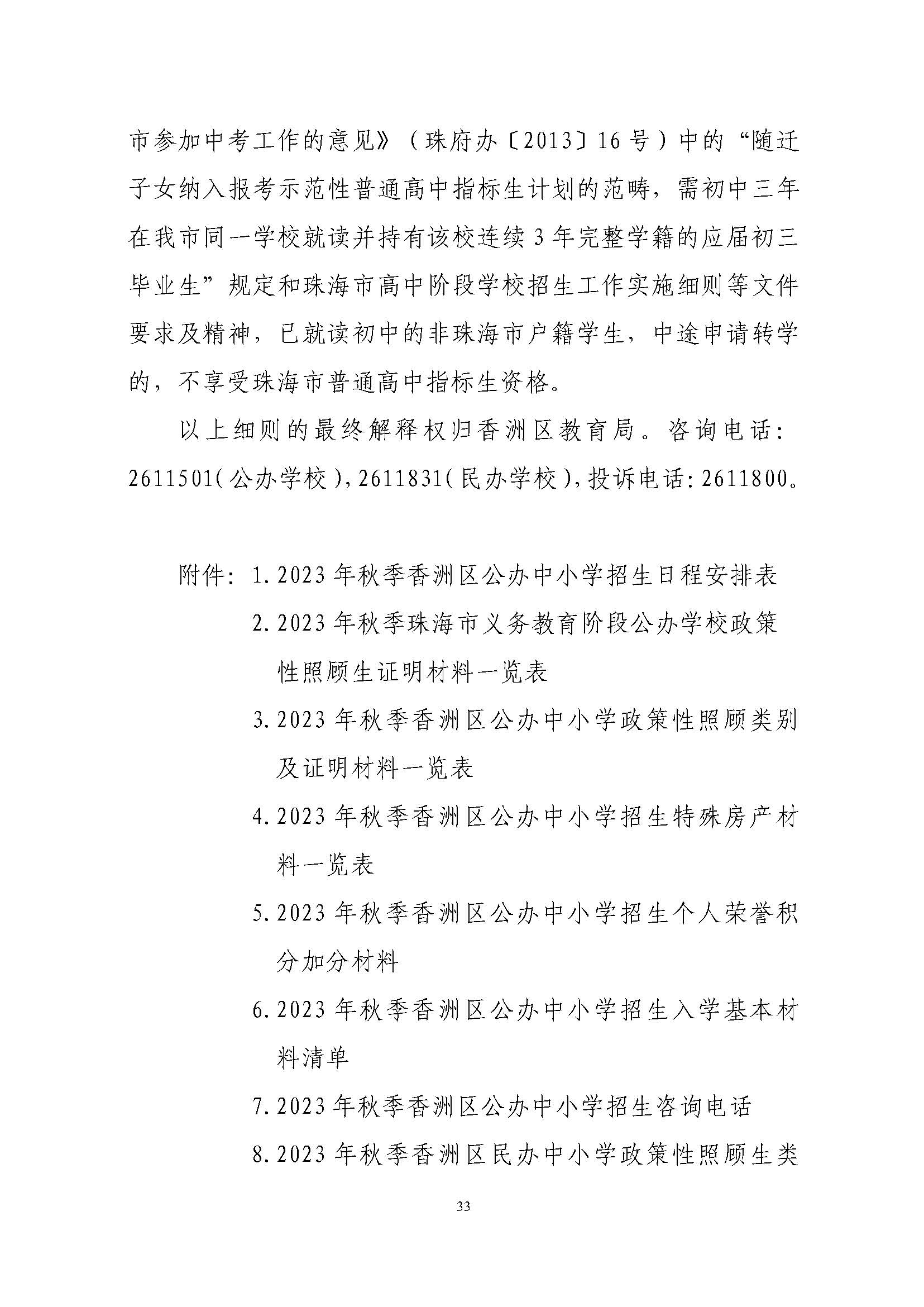 關(guān)于印發(fā)2023年秋季香洲區(qū)中小學(xué)招生工作實(shí)施細(xì)則的通知（定稿）_頁面_34.jpg