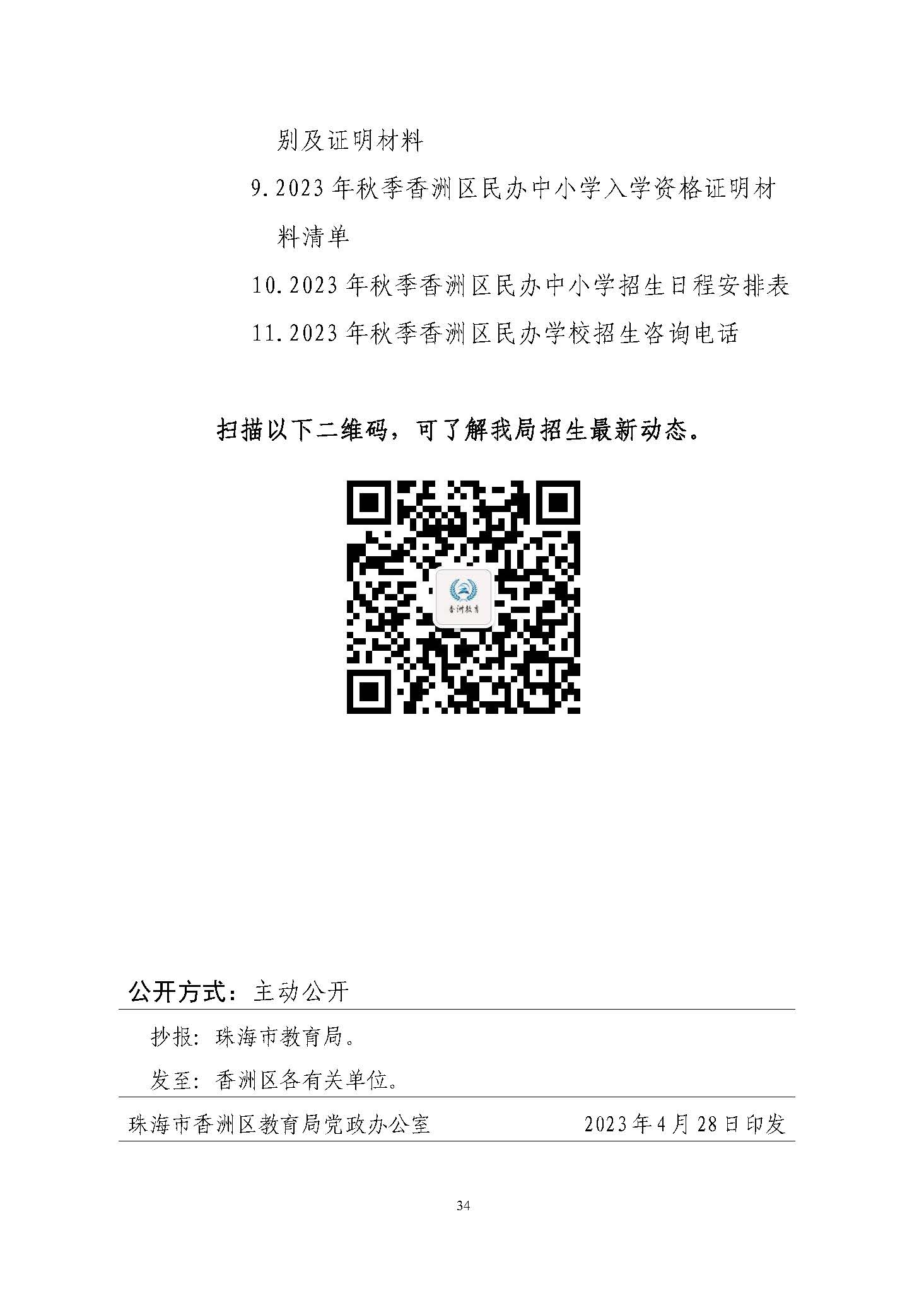 關(guān)于印發(fā)2023年秋季香洲區(qū)中小學(xué)招生工作實(shí)施細(xì)則的通知（定稿）_頁面_35.jpg