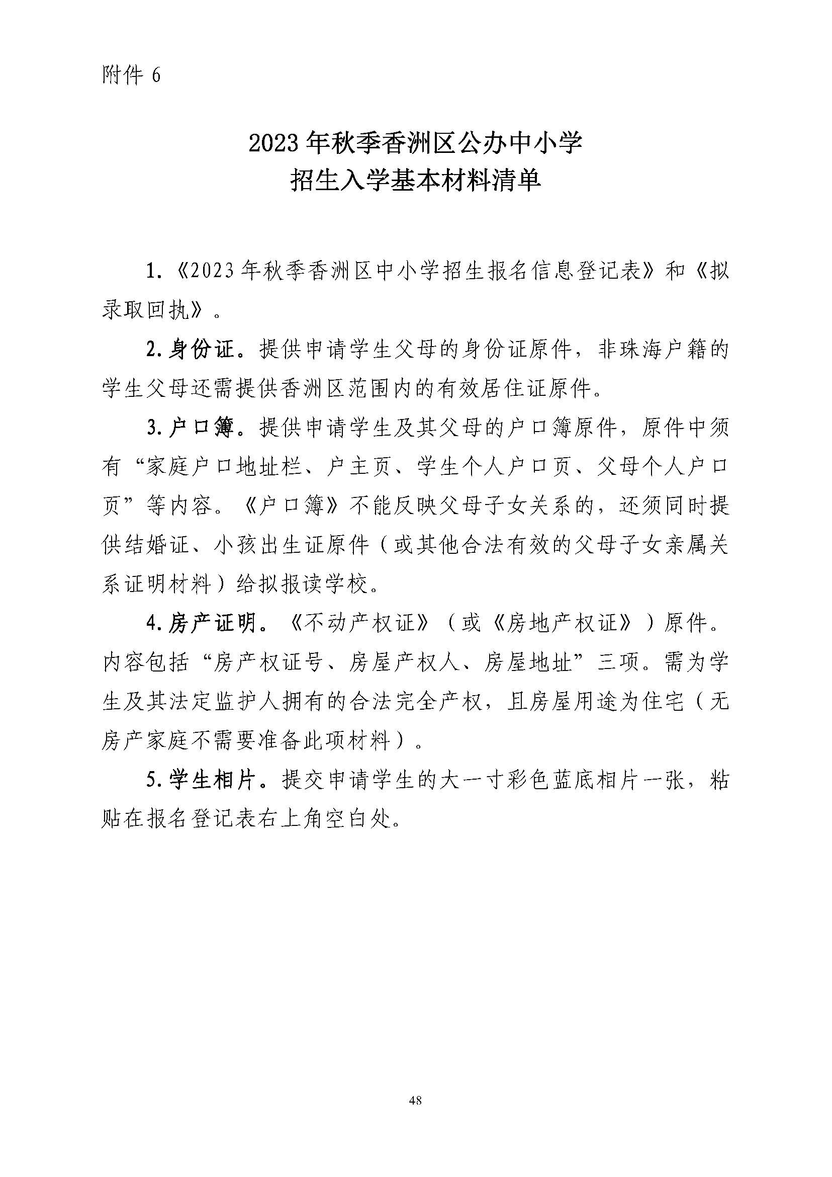 關(guān)于印發(fā)2023年秋季香洲區(qū)中小學(xué)招生工作實(shí)施細(xì)則的通知（定稿）_頁面_49.jpg