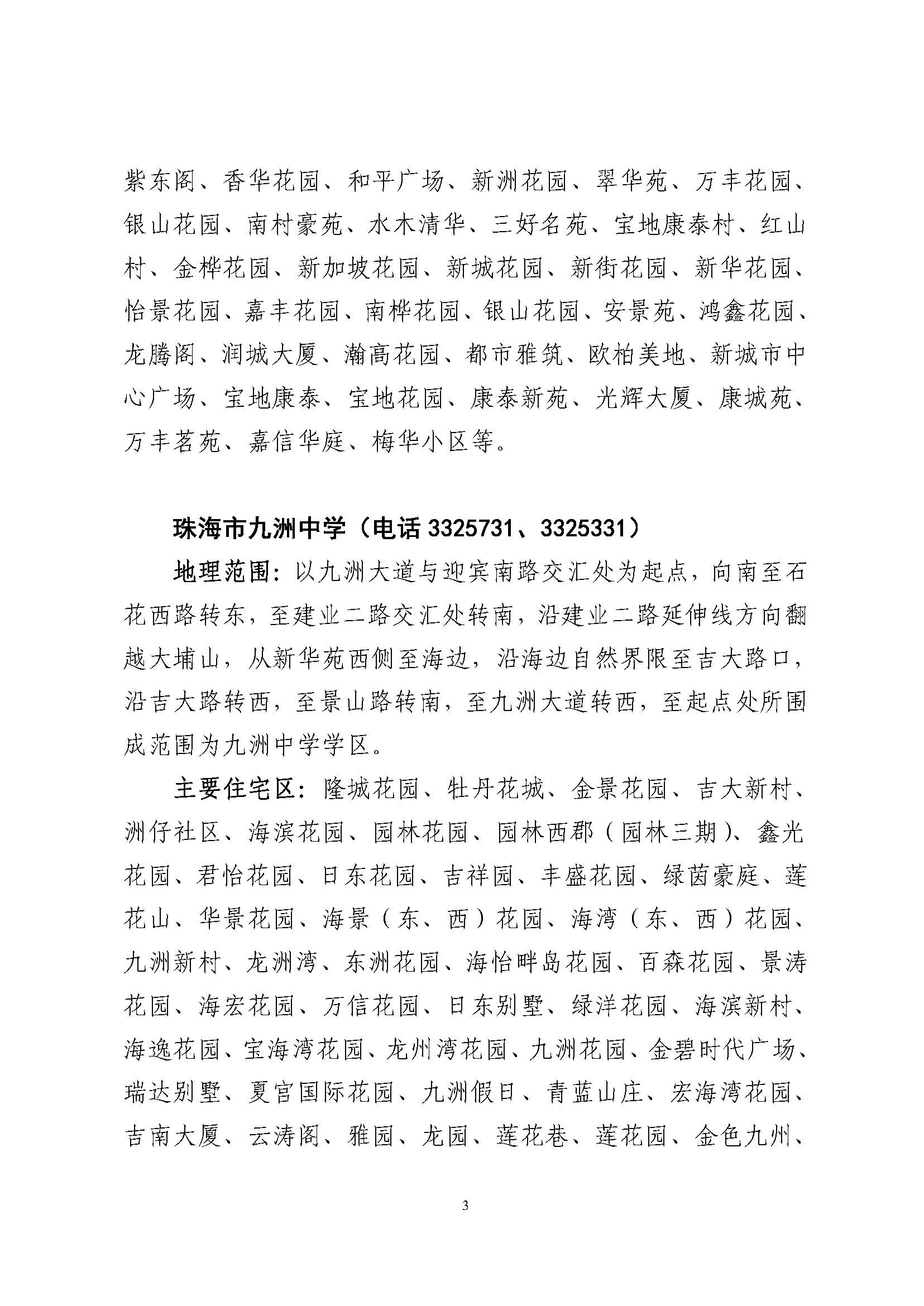關(guān)于印發(fā)2023年秋季香洲區(qū)公辦中小學(xué)招生學(xué)區(qū)范圍的通知（定稿）_頁面_04.jpg