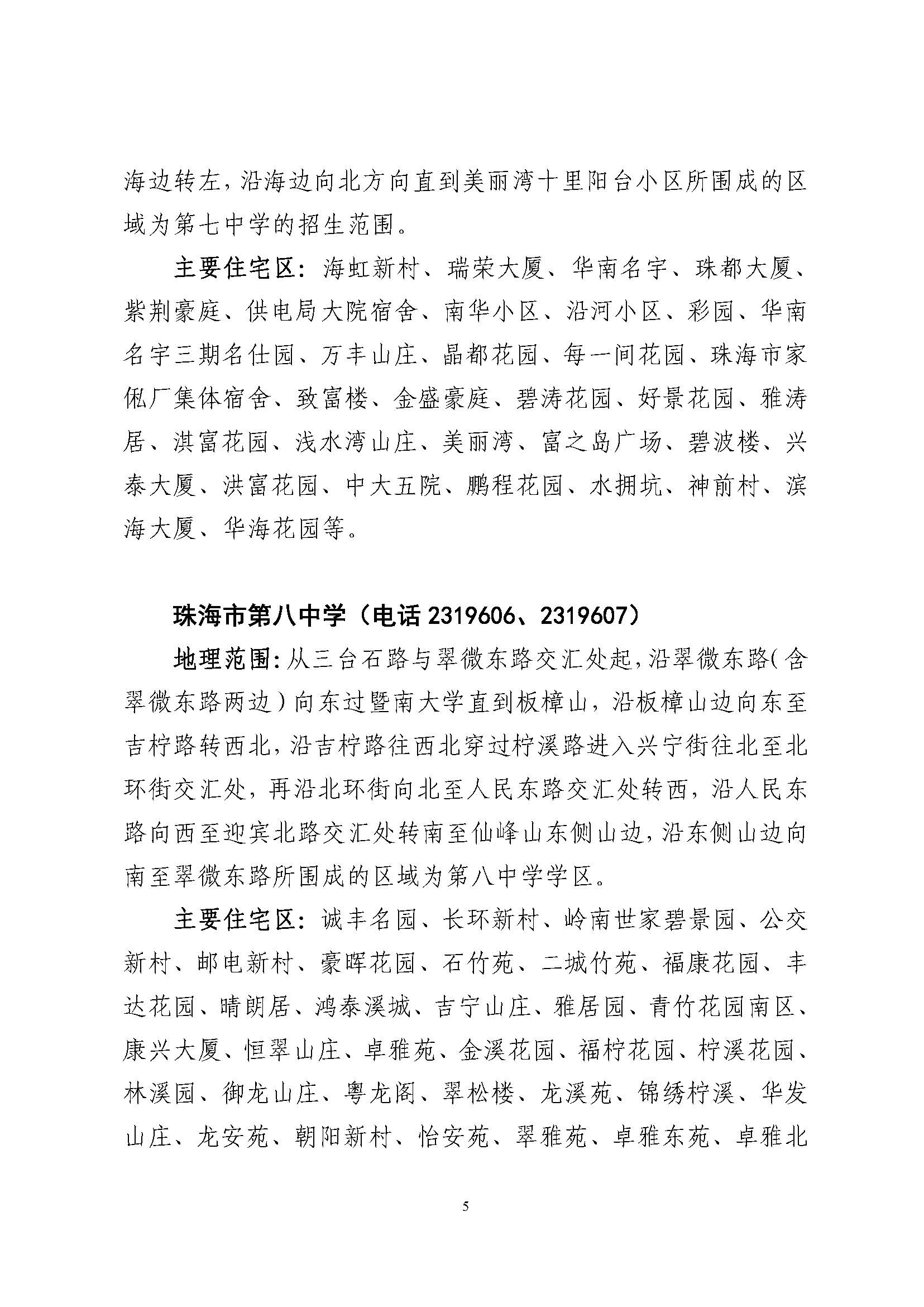 關(guān)于印發(fā)2023年秋季香洲區(qū)公辦中小學(xué)招生學(xué)區(qū)范圍的通知（定稿）_頁面_06.jpg