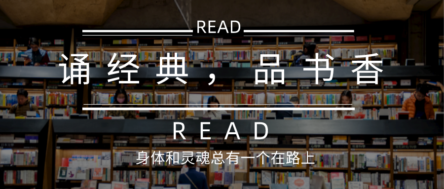 誦經(jīng)典，品書香.png