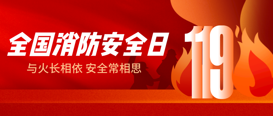 消防安全.png