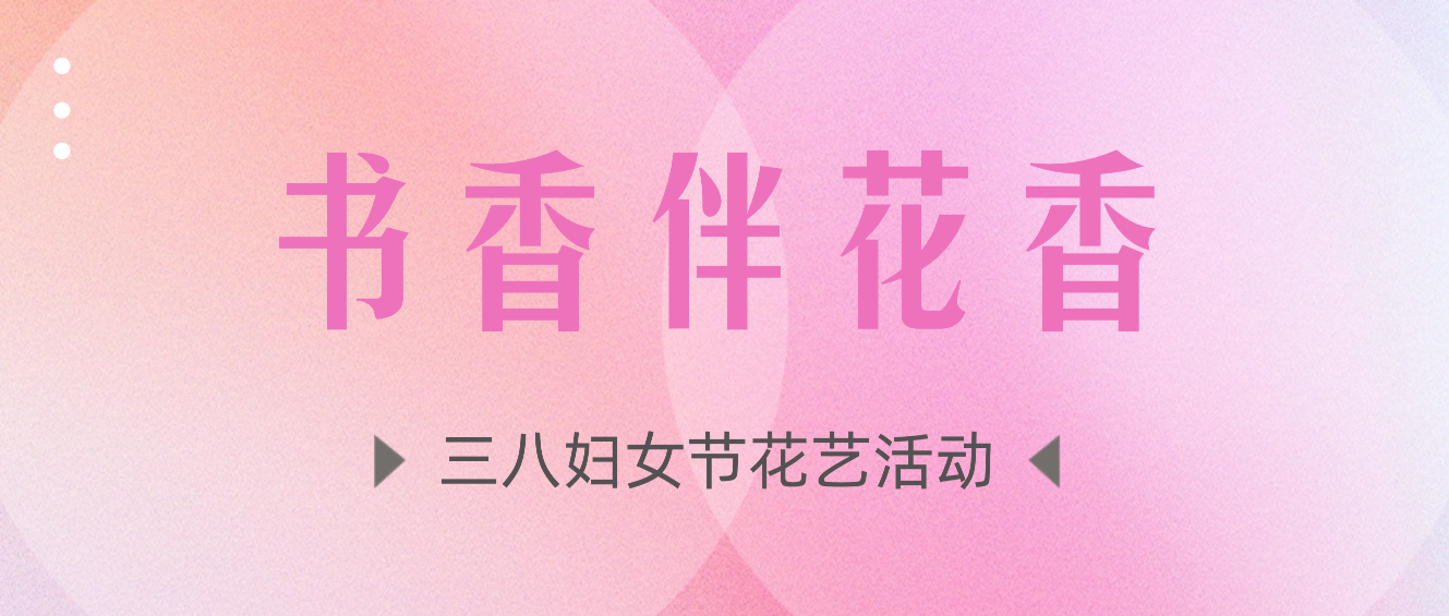 書香伴花香.png