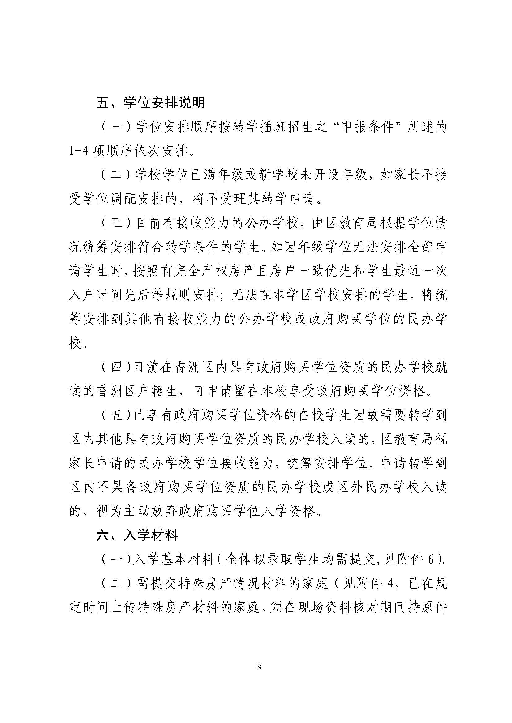 關于印發(fā)2024年秋季香洲區(qū)中小學招生工作實施細則的通知_頁面_20.jpg