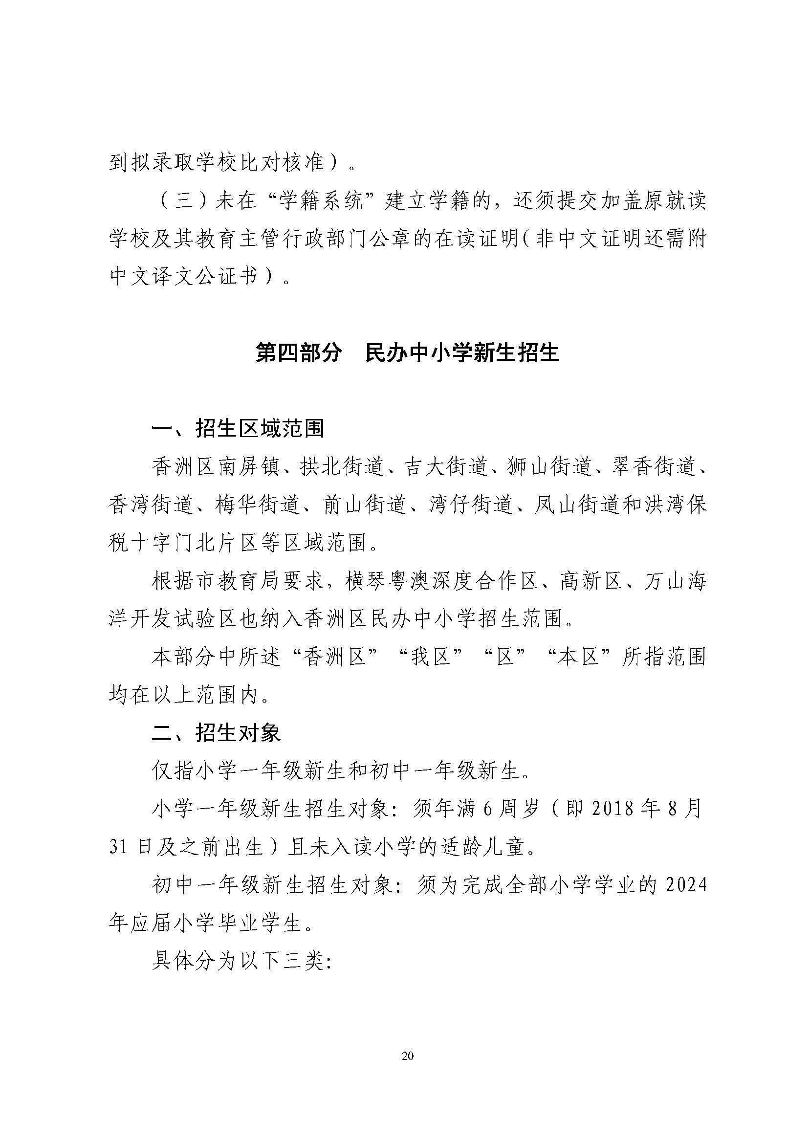關于印發(fā)2024年秋季香洲區(qū)中小學招生工作實施細則的通知_頁面_21.jpg
