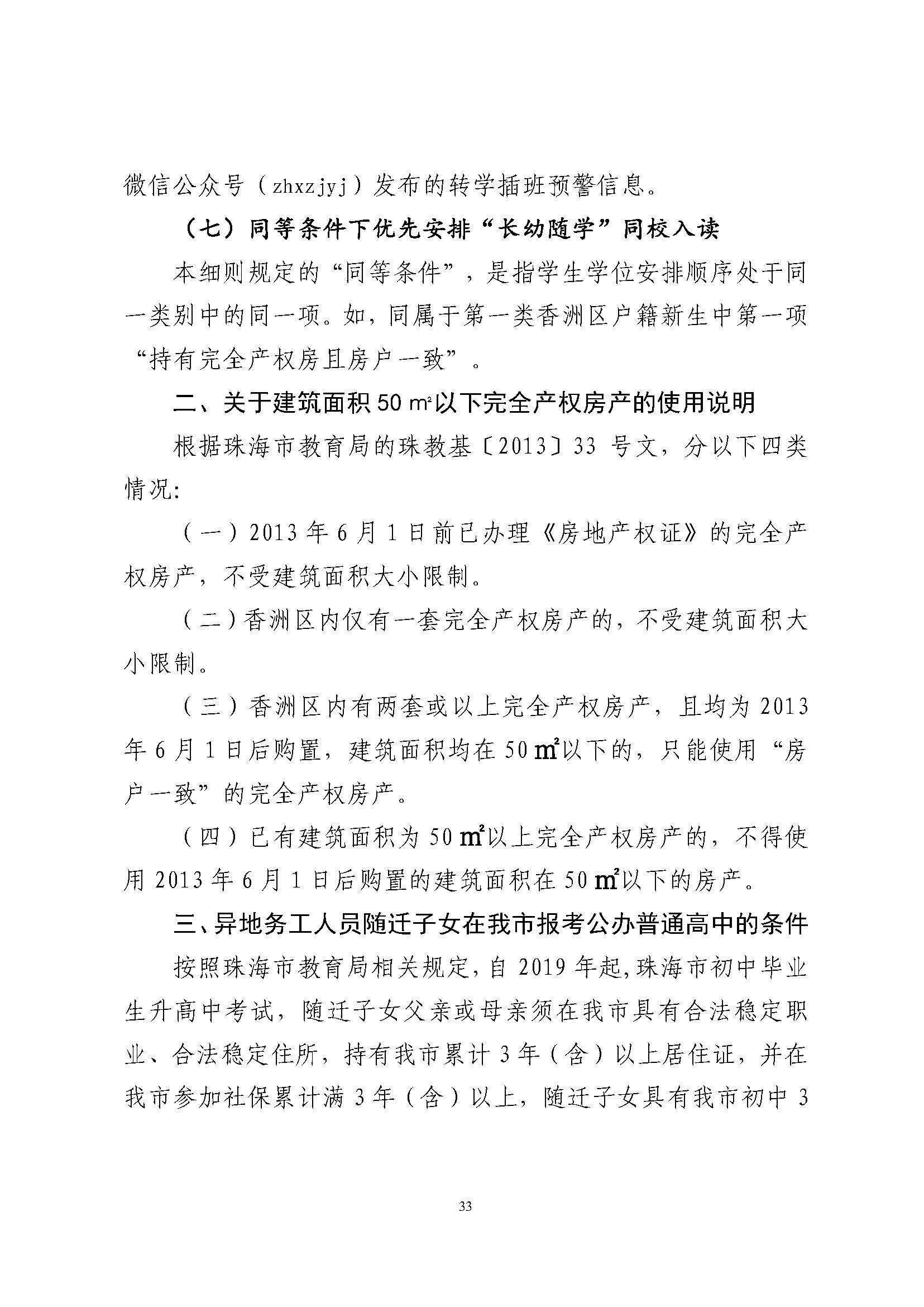 關于印發(fā)2024年秋季香洲區(qū)中小學招生工作實施細則的通知_頁面_34.jpg