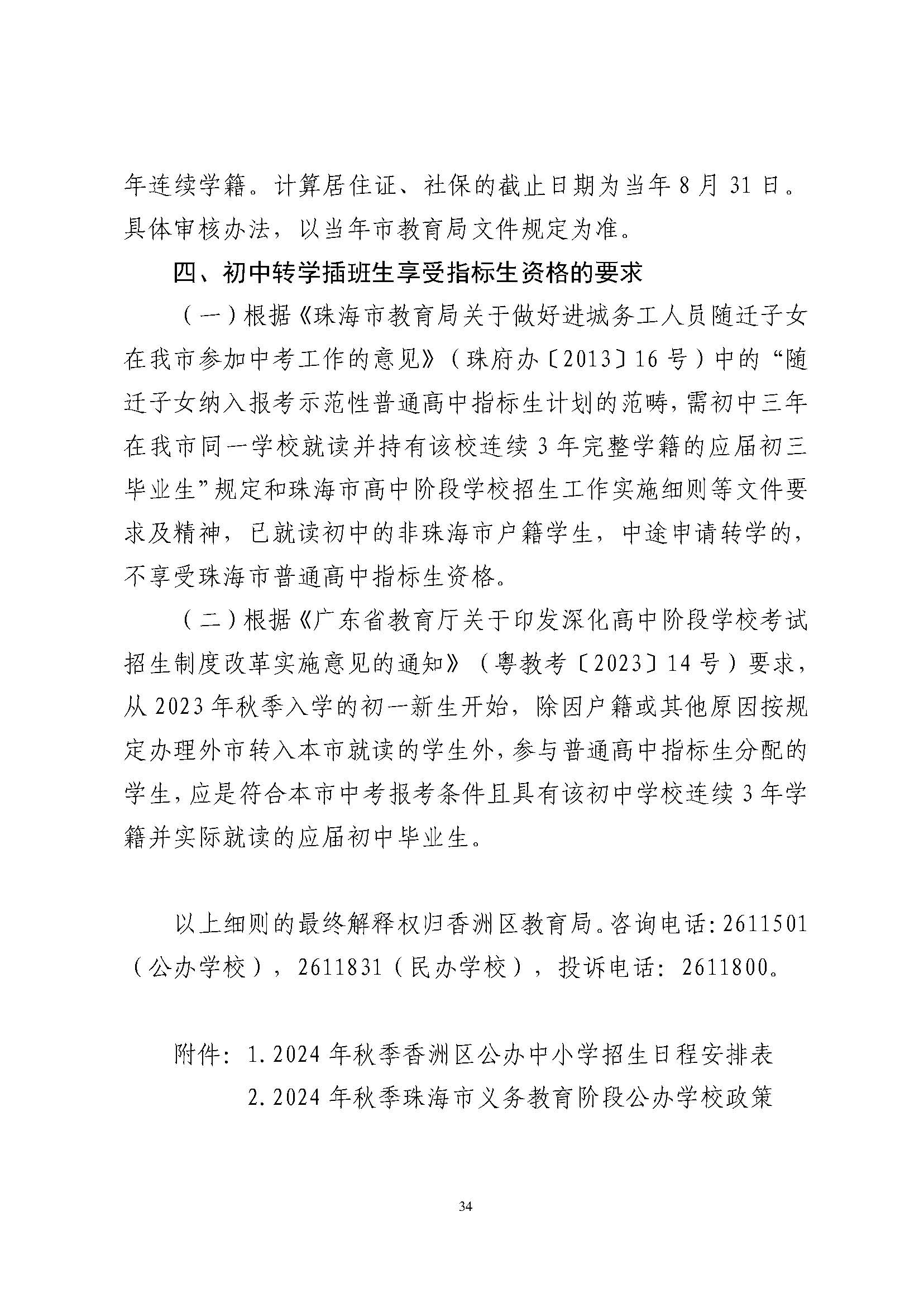 關于印發(fā)2024年秋季香洲區(qū)中小學招生工作實施細則的通知_頁面_35.jpg