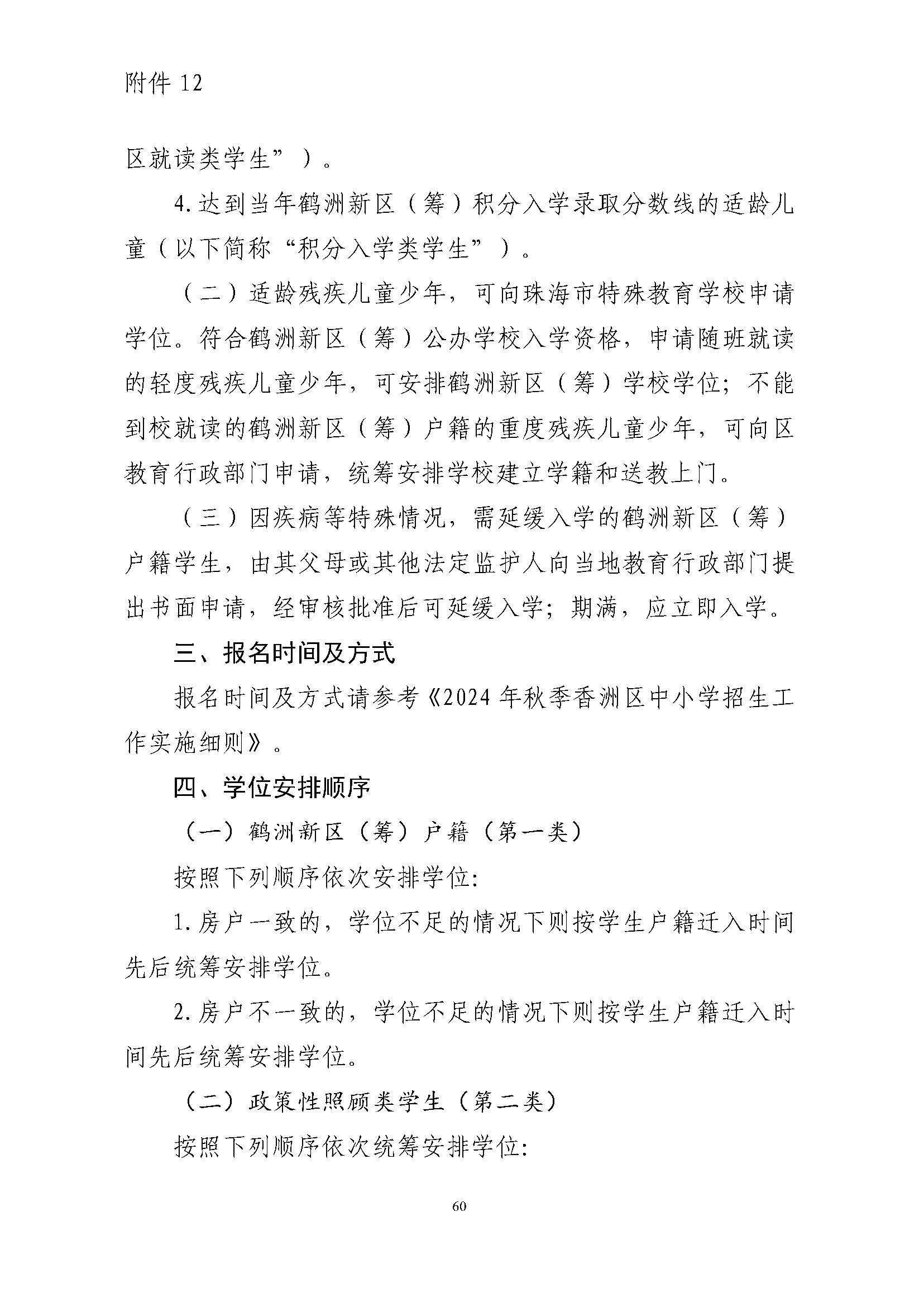 關于印發(fā)2024年秋季香洲區(qū)中小學招生工作實施細則的通知_頁面_61.jpg