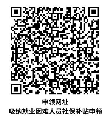 申領網(wǎng)址 吸納就業(yè)困難人員社保補貼申領.png