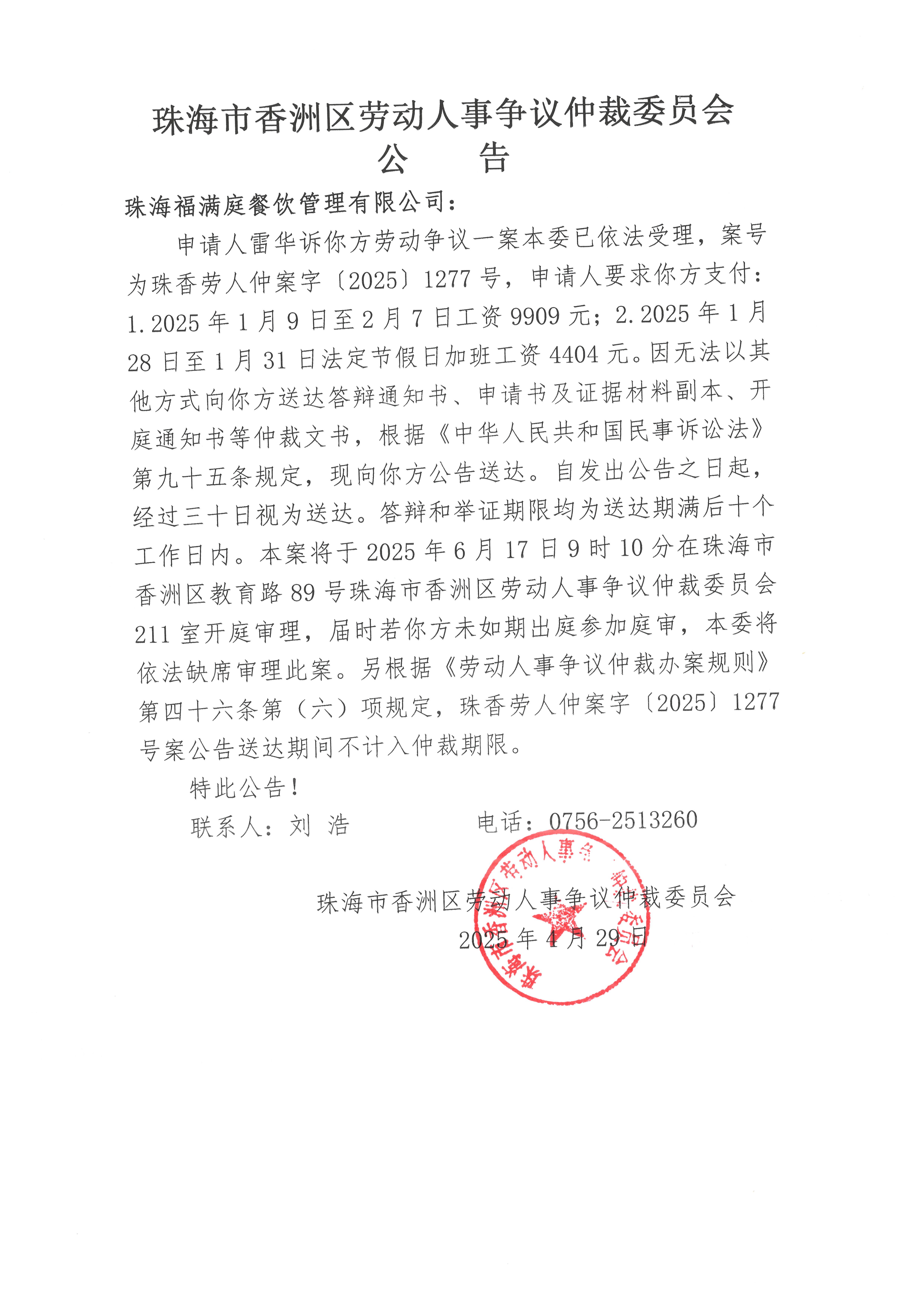 珠香勞人仲案字【2025】1277號雷華訴珠海福滿庭餐飲管理有限公司案件公告.jpg