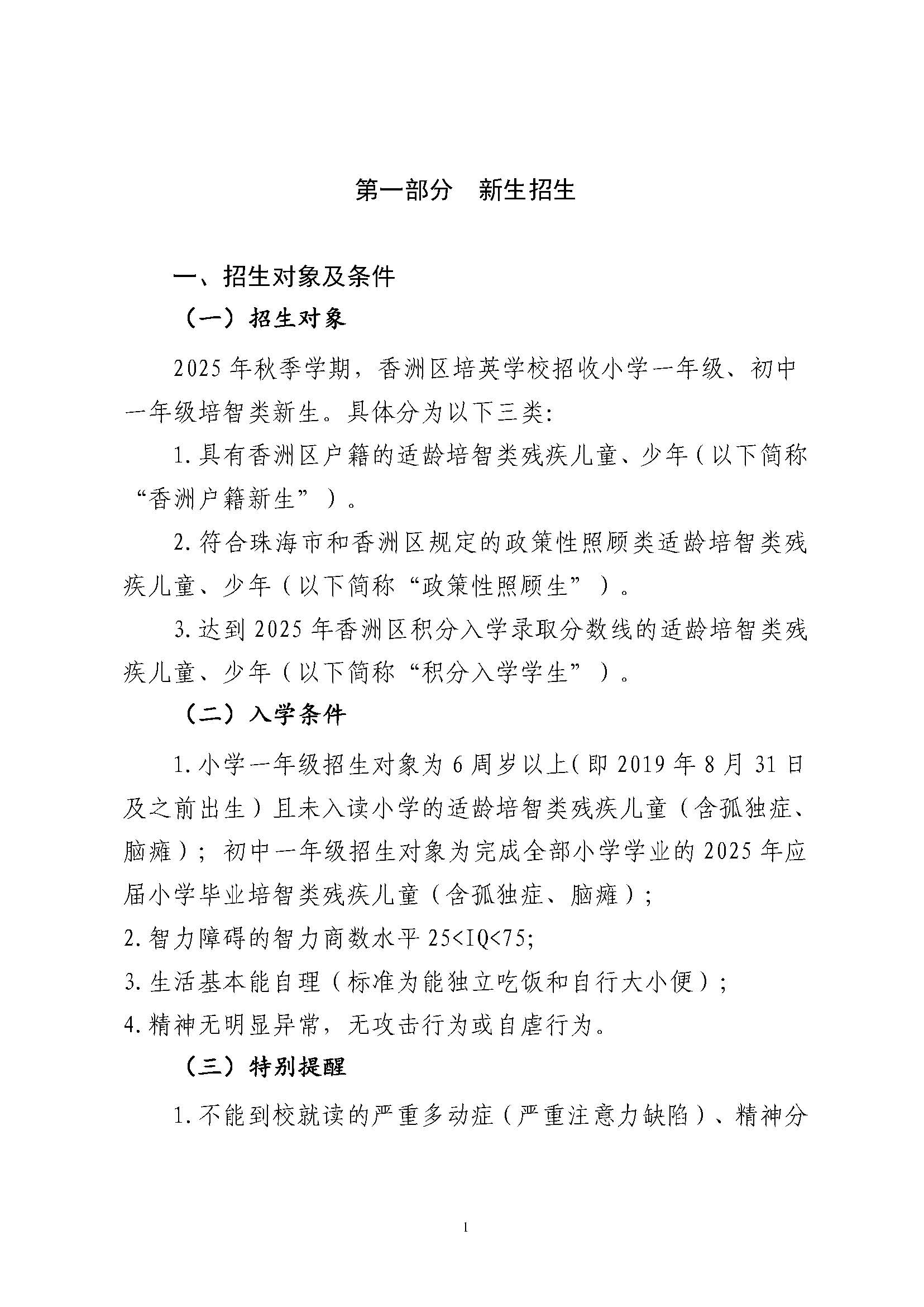 關(guān)于印發(fā)2025年秋季香洲區(qū)培英學(xué)校招生工作實(shí)施細(xì)則的通知_頁面_02.jpg