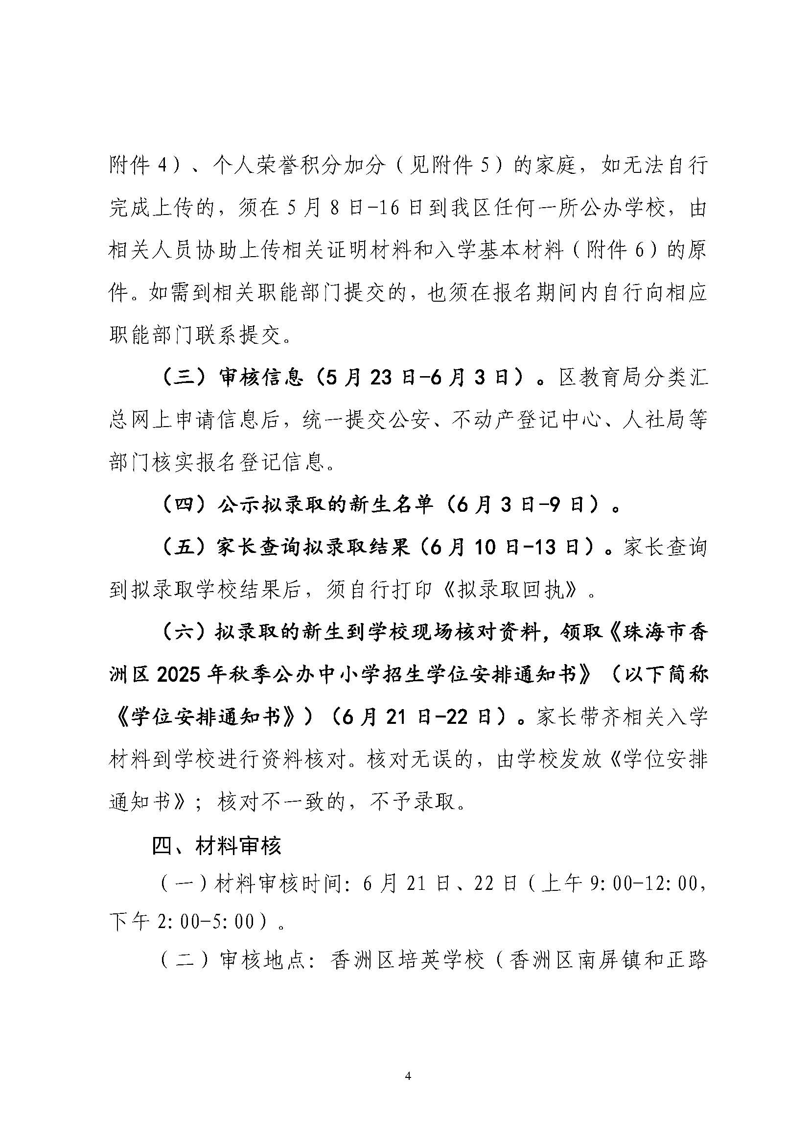 關(guān)于印發(fā)2025年秋季香洲區(qū)培英學(xué)校招生工作實(shí)施細(xì)則的通知_頁面_05.jpg