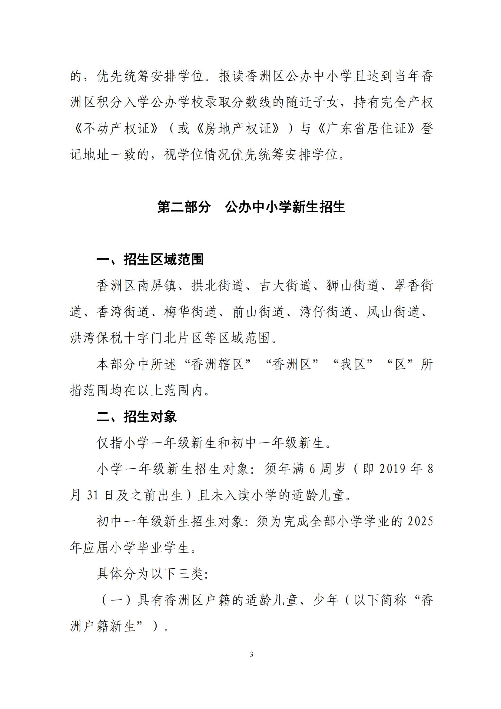 關于印發(fā)2025年秋季香洲區(qū)中小學招生工作實施細則的通知（紅姐）_02.jpg